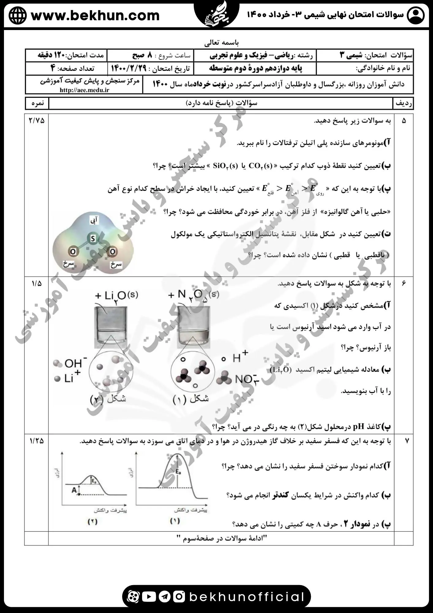 دانلود سوالات امتحان نهایی شیمی دوازدهم با جواب 122 امتحان نهایی شیمی 12 علوم تجربی پایه دوازدهم خرداد 1400 با جواب