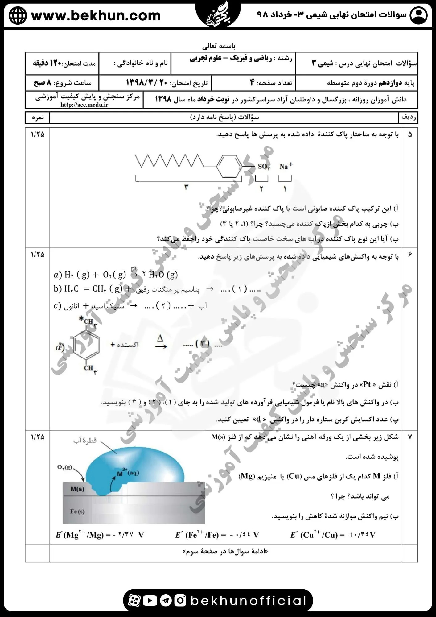 دانلود سوالات امتحان نهایی شیمی دوازدهم با جواب 165 دانلود سوالات امتحان نهایی شیمی دوازدهم خرداد 98 با جواب