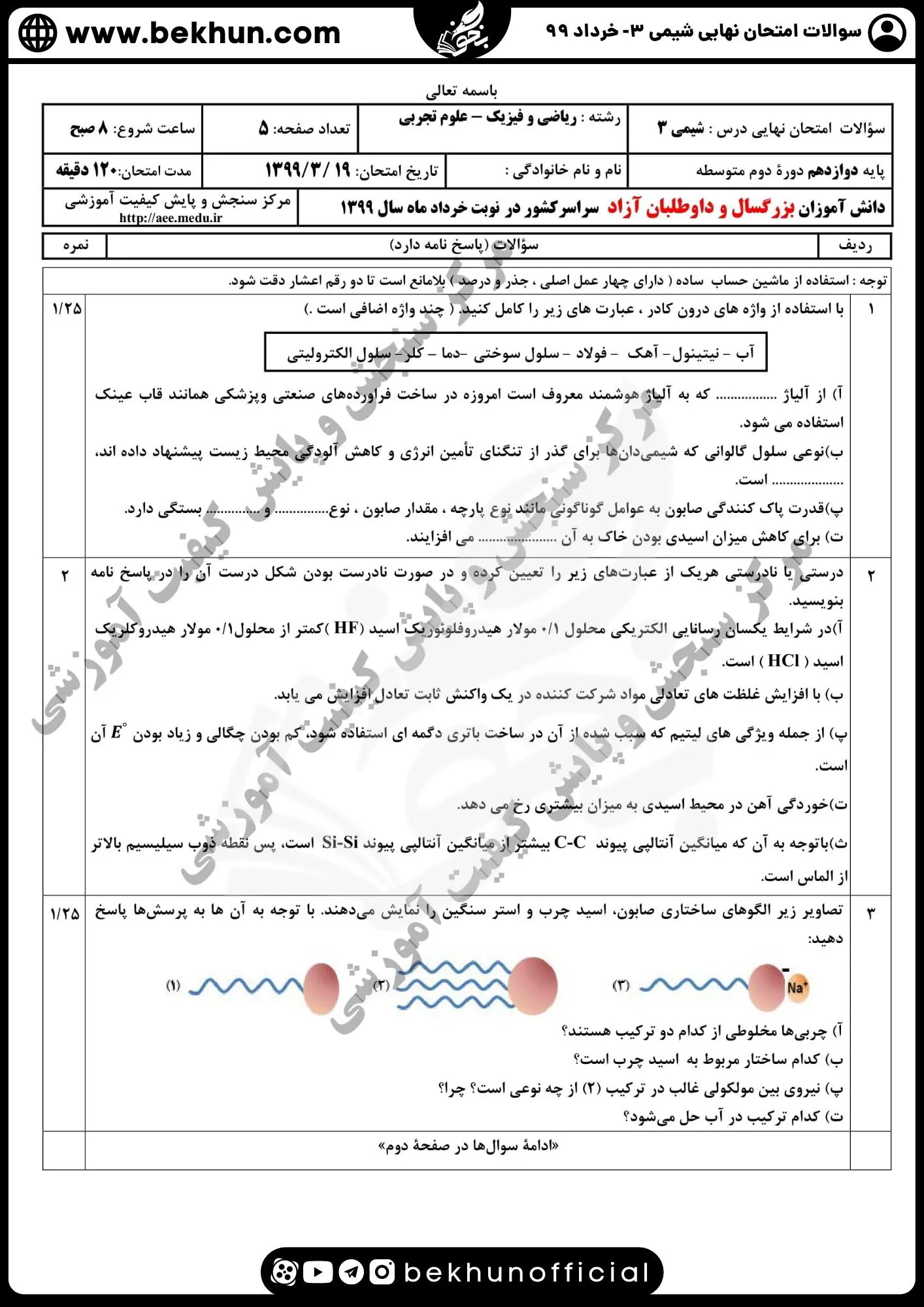 دانلود سوالات امتحان نهایی شیمی دوازدهم با جواب 141 امتحان نهایی شیمی دوازدهم خرداد ۹۹ با جواب