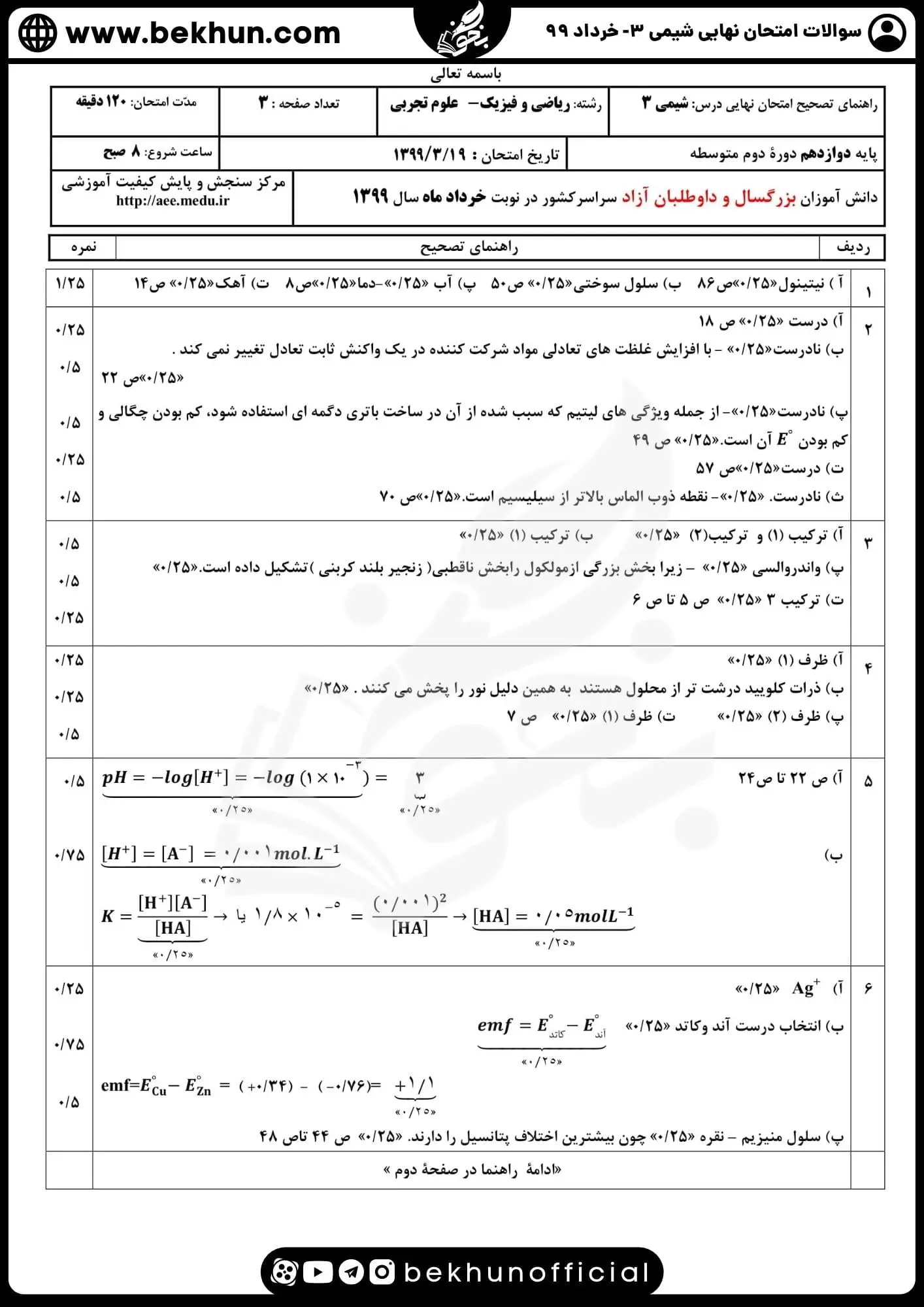دانلود سوالات امتحان نهایی شیمی دوازدهم با جواب 145 دانلود امتحان نهایی شیمی 3 پایه دوازدهم خرداد 99 با پاسخ