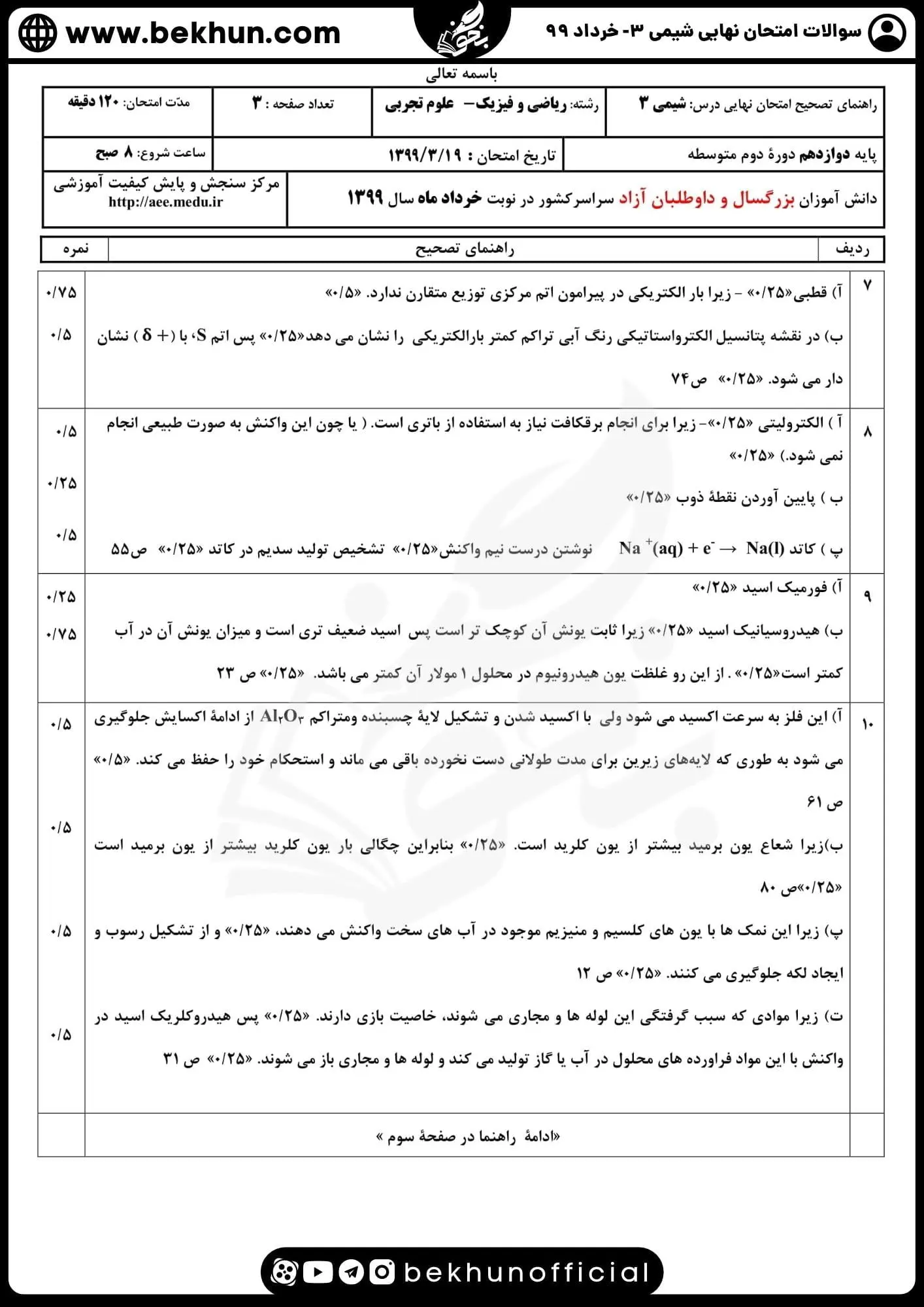دانلود سوالات امتحان نهایی شیمی دوازدهم با جواب 146 دانلود سوالات امتحان نهایی شیمی 3 پایه دوازدهم خرداد 99