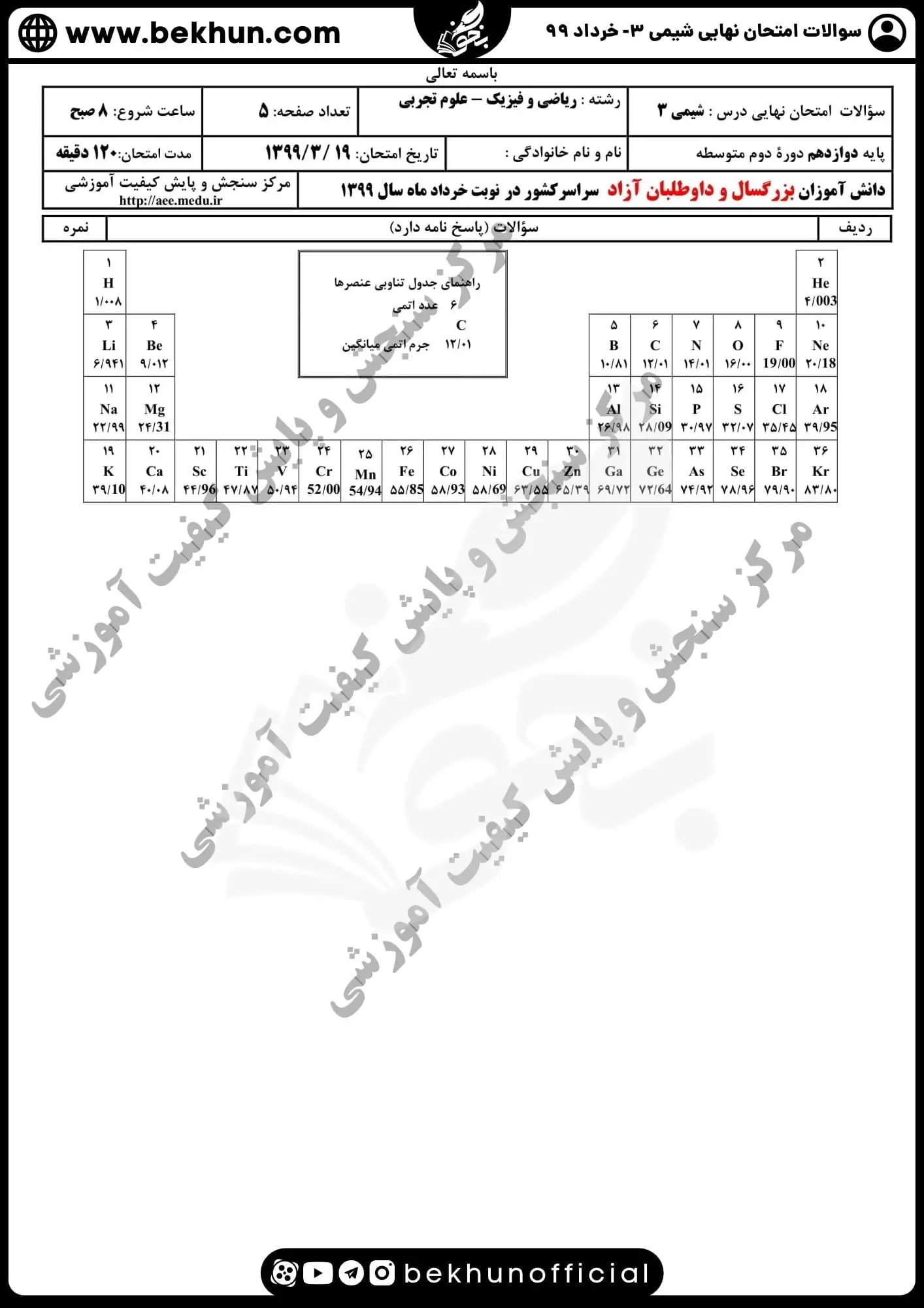 دانلود سوالات امتحان نهایی شیمی دوازدهم با جواب 148 دانلود سوالات نهایی خرداد ماه 99 شیمی دوازدهم