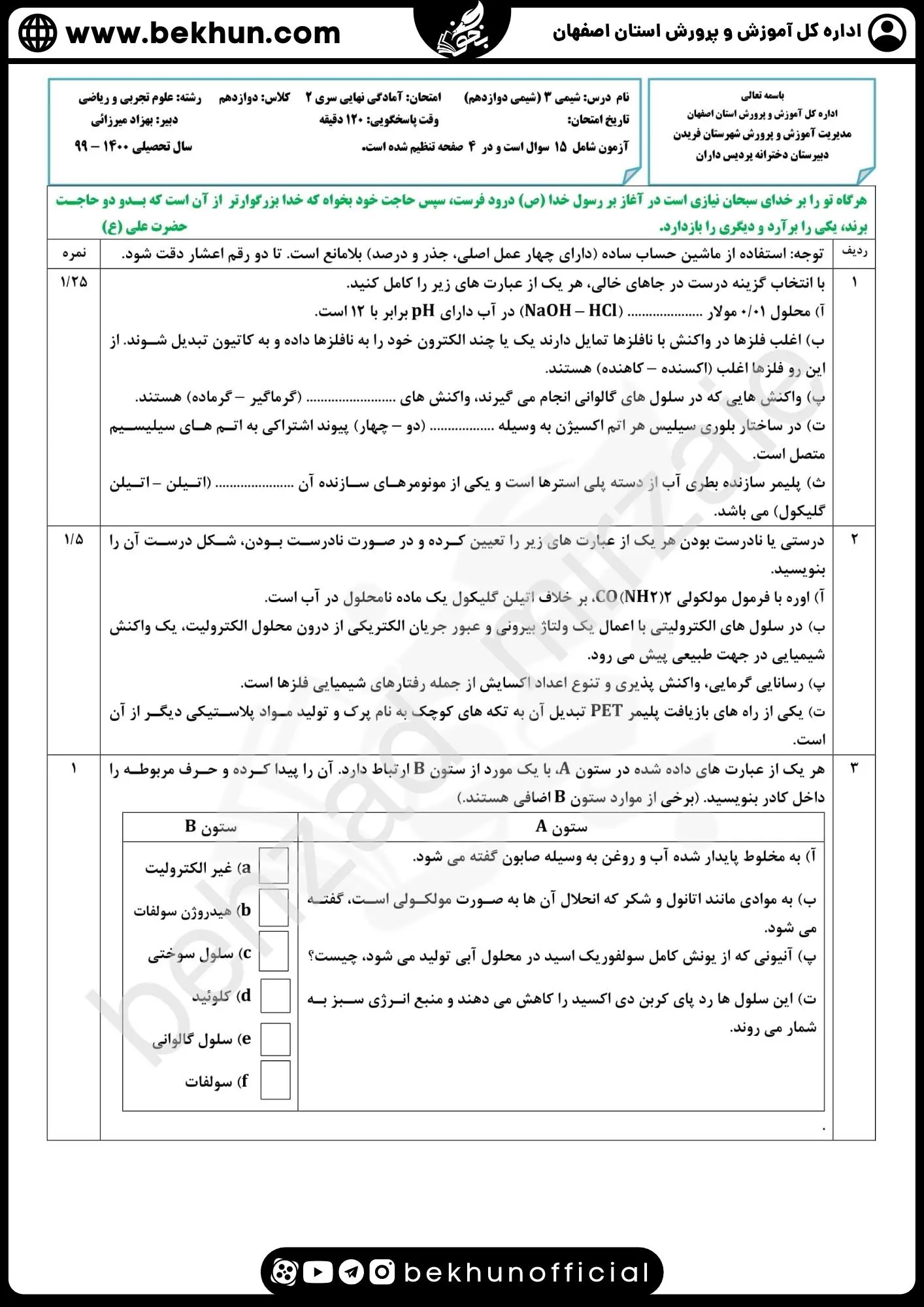 دانلود سوالات امتحان نهایی شیمی دوازدهم با جواب 93 نمونه سوالات شیمی دوازدهم بهزاد میرزایی با پاسخ