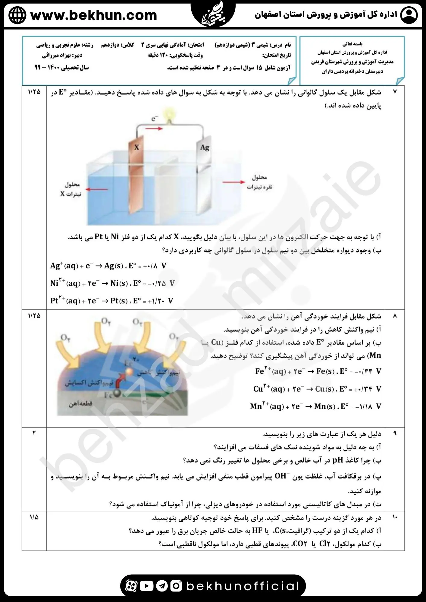 دانلود سوالات امتحان نهایی شیمی دوازدهم با جواب 95 دانلود نمونه سوالات امتحان نهایی شیمی 3 همراه با جواب