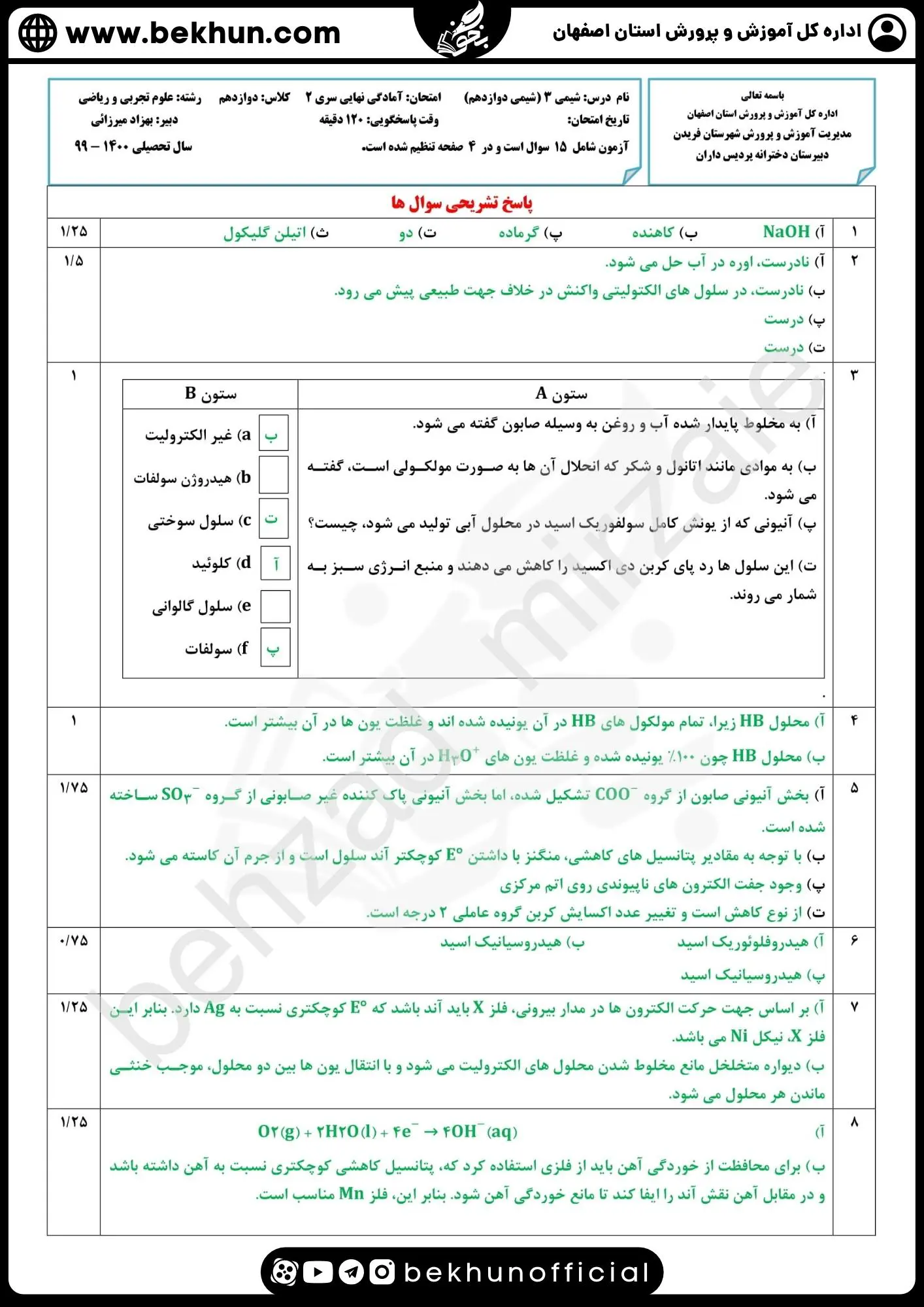 دانلود سوالات امتحان نهایی شیمی دوازدهم با جواب 98 سوالات شبیه نهایی شیمی دوازدهم با جواب