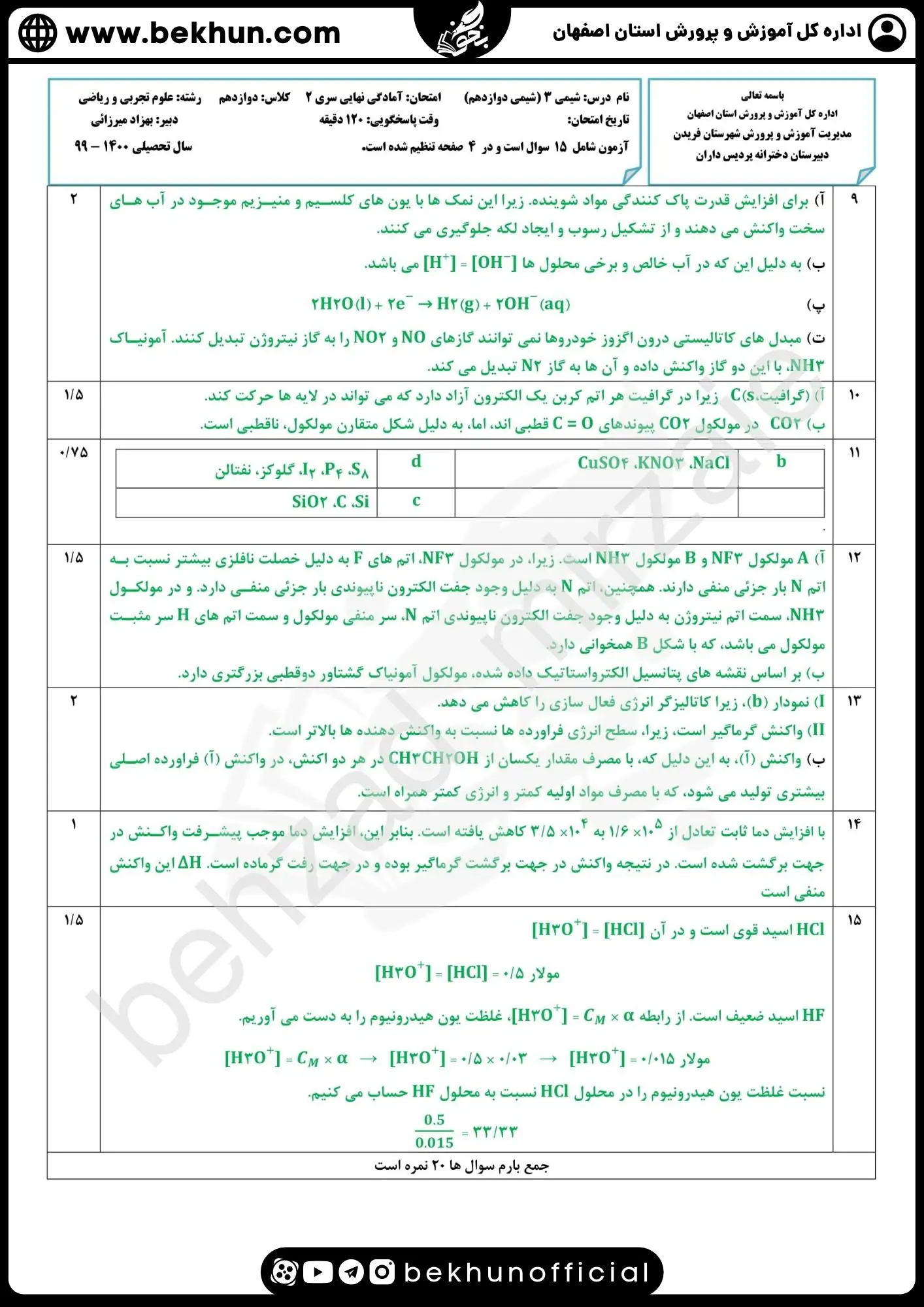 دانلود سوالات امتحان نهایی شیمی دوازدهم با جواب 99 دانلود سوالات نهایی شیمی 3 با پاسخنامه
