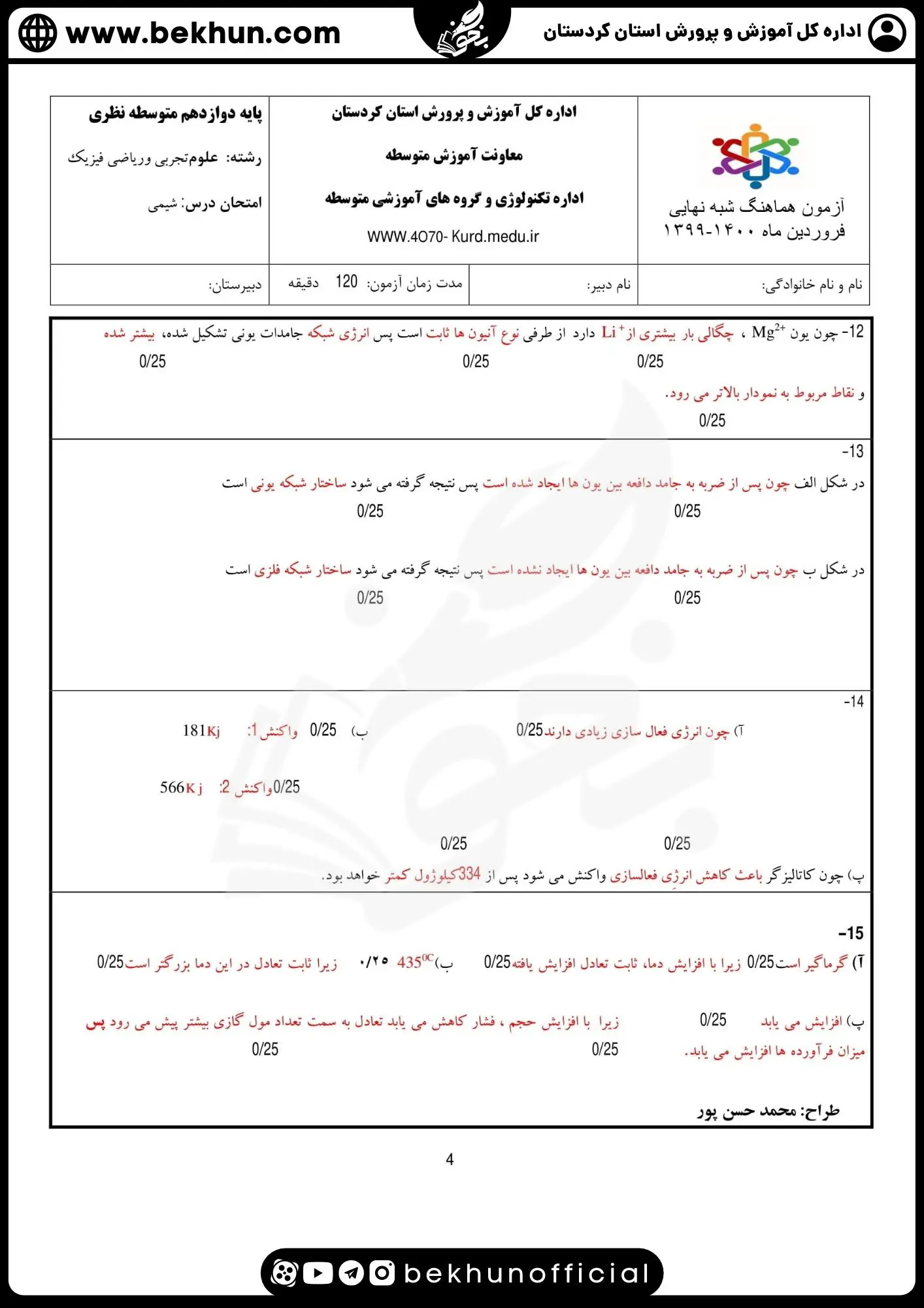 دانلود سوالات امتحان نهایی شیمی دوازدهم با جواب 107 نمونه سوالات امتحان نهایی شیمی