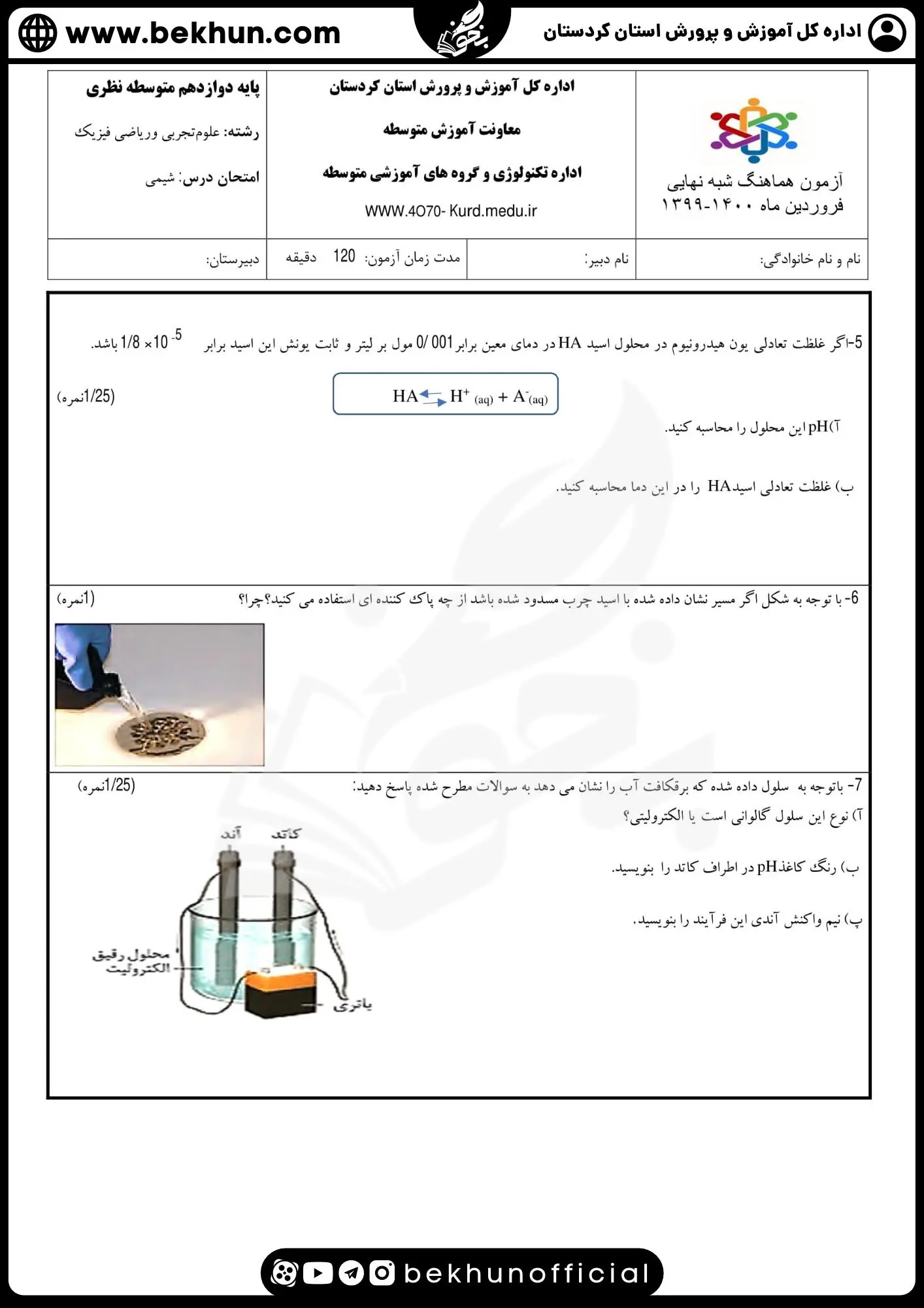 دانلود سوالات امتحان نهایی شیمی دوازدهم با جواب 101 نمونه سوالات امتحان نهایی شیمی 3 با جواب