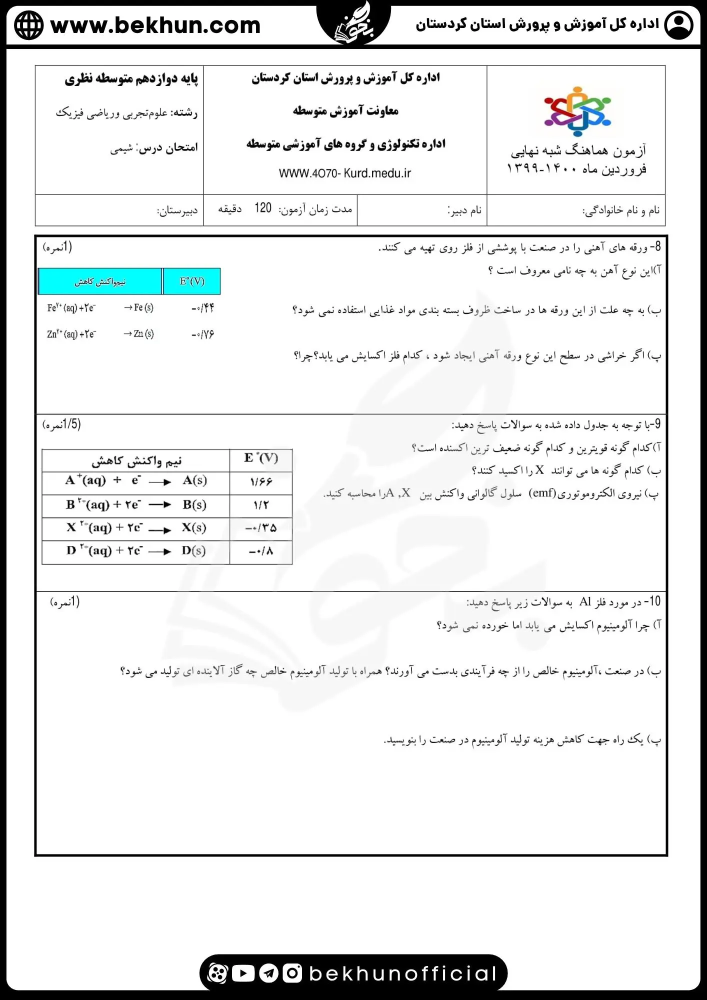 دانلود سوالات امتحان نهایی شیمی دوازدهم با جواب 102 نمونه سوالات امتحان نهایی شیمی 3 با جواب