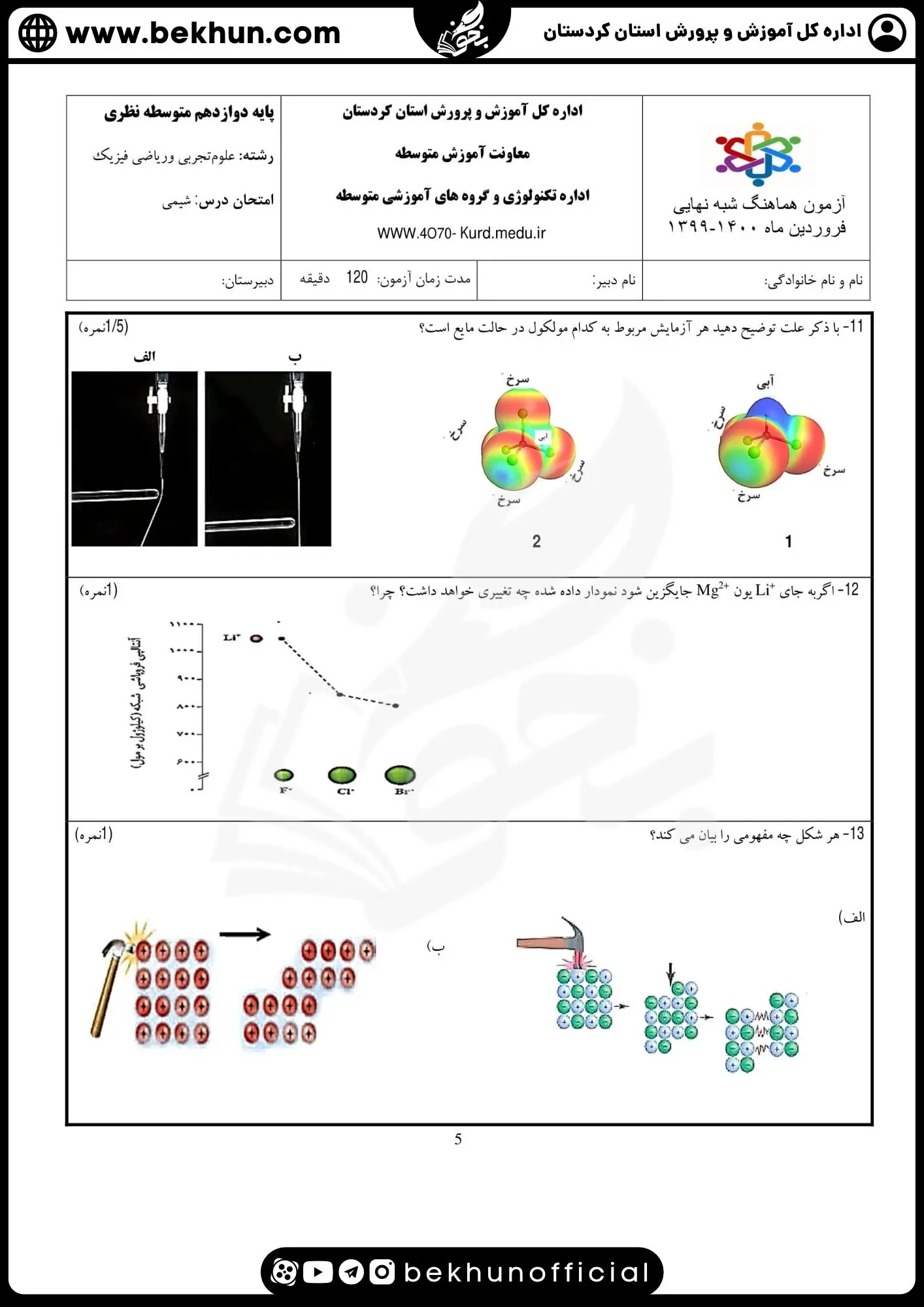 دانلود سوالات امتحان نهایی شیمی دوازدهم با جواب 103 سوالات امتحان نهایی شیمی دوازدهم