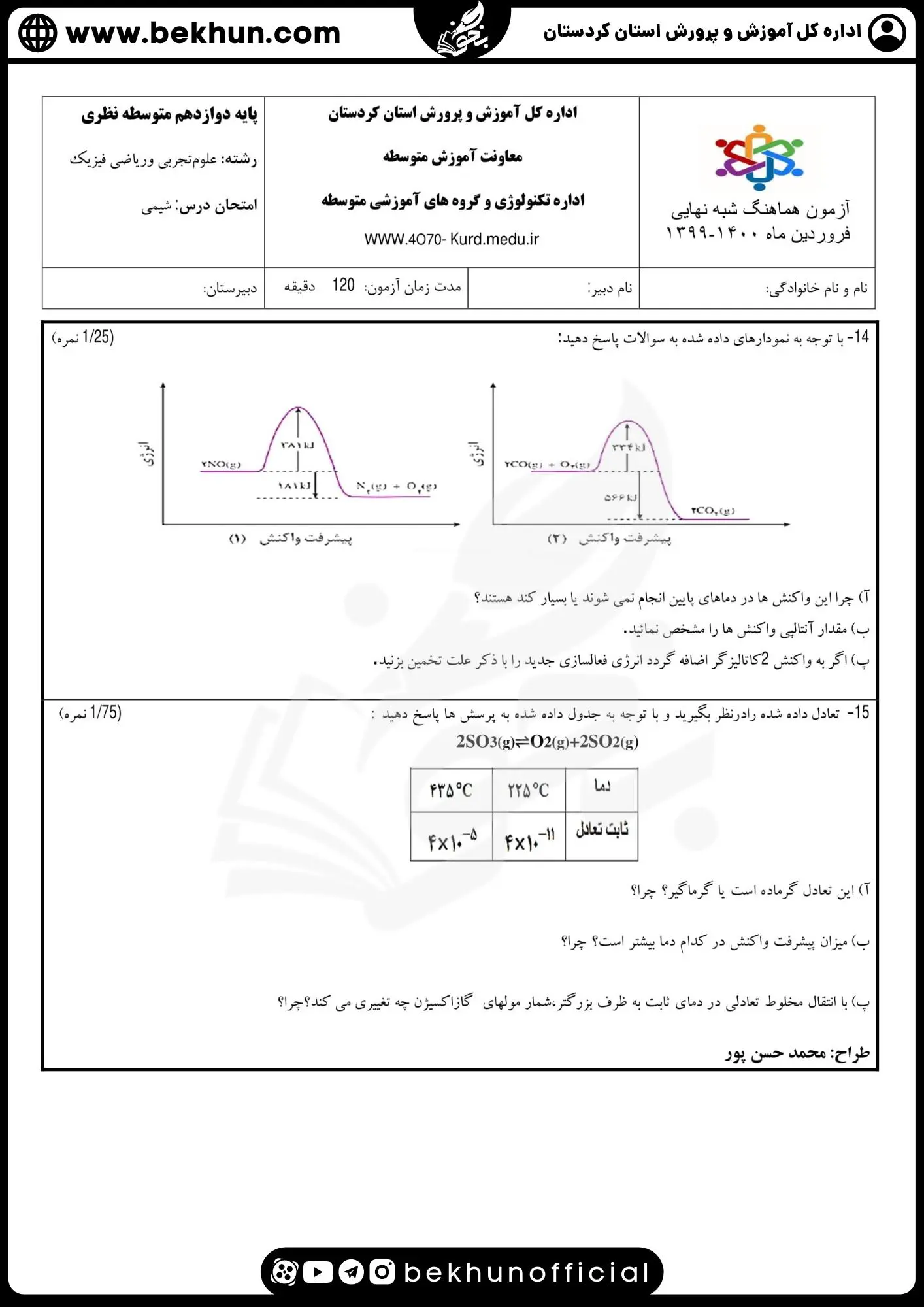 دانلود سوالات امتحان نهایی شیمی دوازدهم با جواب 104 سوالات امتحان نهایی شیمی دوازدهم با جواب