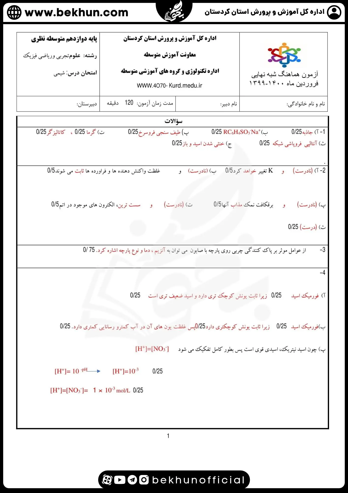 دانلود سوالات امتحان نهایی شیمی دوازدهم با جواب 105 نمونه سوال شیمی دوازدهم نهایی با جواب