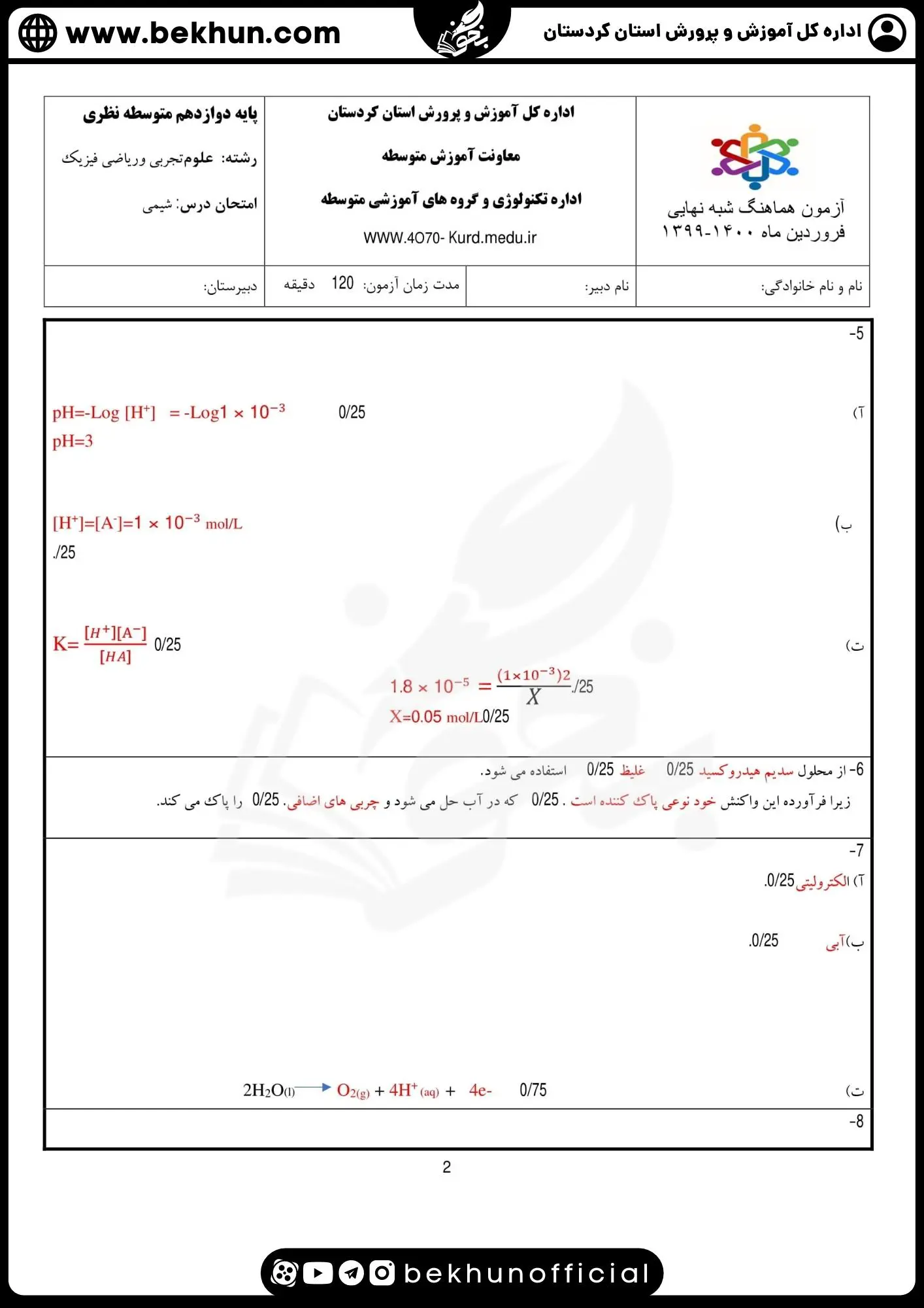 دانلود سوالات امتحان نهایی شیمی دوازدهم با جواب 106 دانلود سوالات نهایی شیمی دوازدهم با جواب