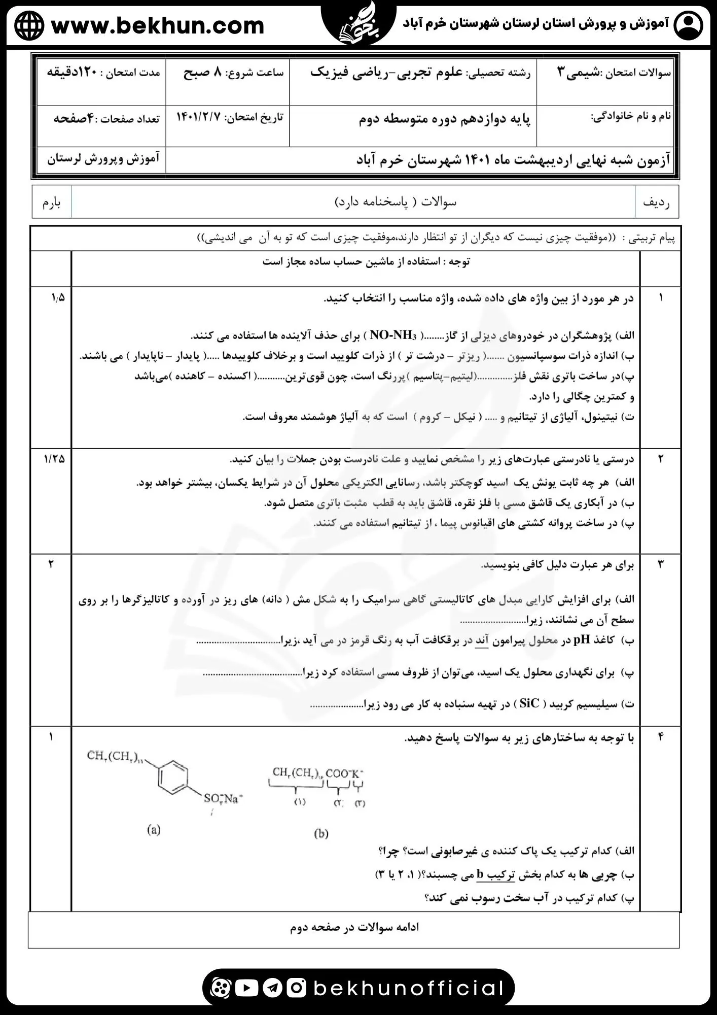 دانلود سوالات امتحان نهایی شیمی دوازدهم با جواب 108 دانلود نمونه سوال نهایی درس شیمی 3 دوازدهم تجربی