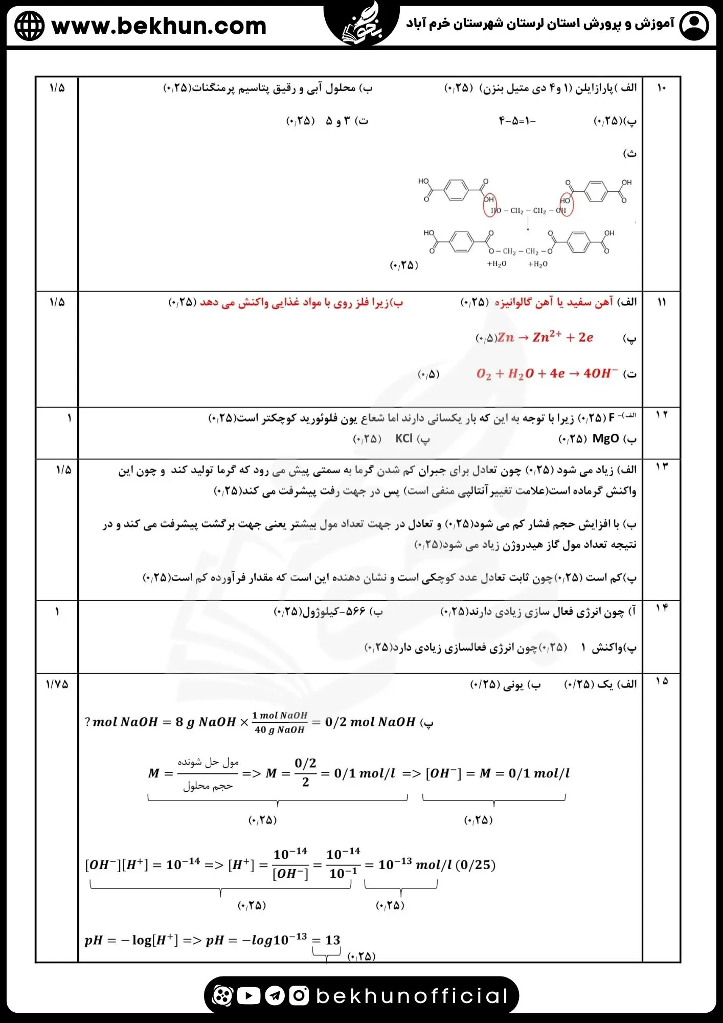 دانلود سوالات امتحان نهایی شیمی دوازدهم با جواب 113 سوالات امتحان نهایی شیمی 12 تجربی با پاسخ