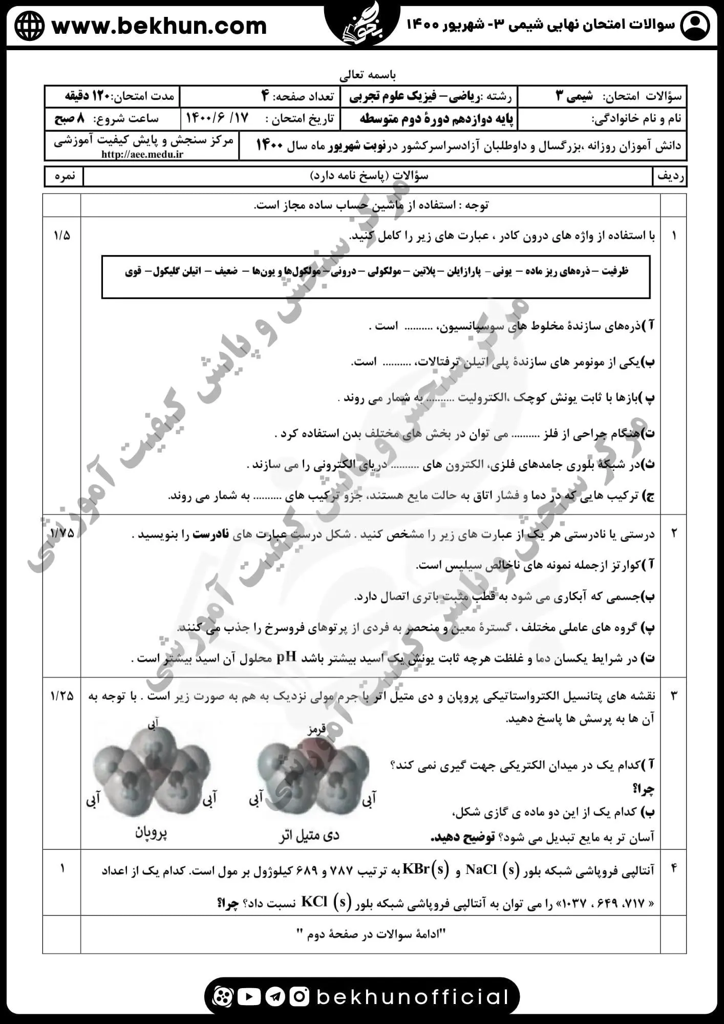 دانلود سوالات امتحان نهایی شیمی دوازدهم با جواب 127 سوالات نهایی شیمی دوازدهم شهریور ۱۴۰۰ با جواب