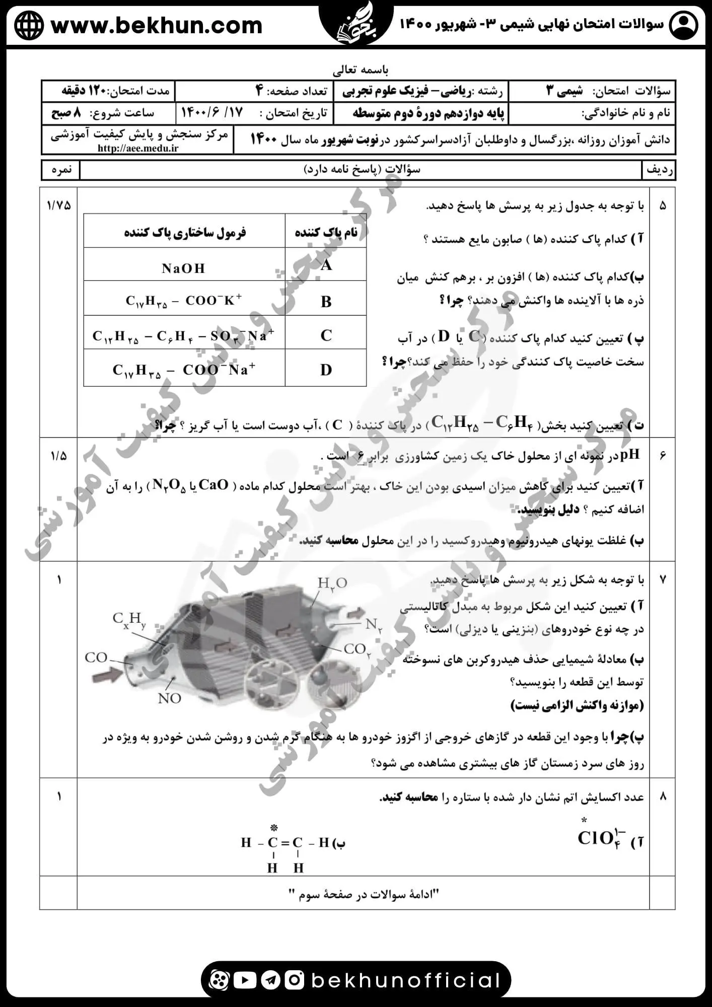 دانلود سوالات امتحان نهایی شیمی دوازدهم با جواب 128 دانلود سوالات نهایی شیمی دوازدهم ۱۴۰۰ با پاسخ