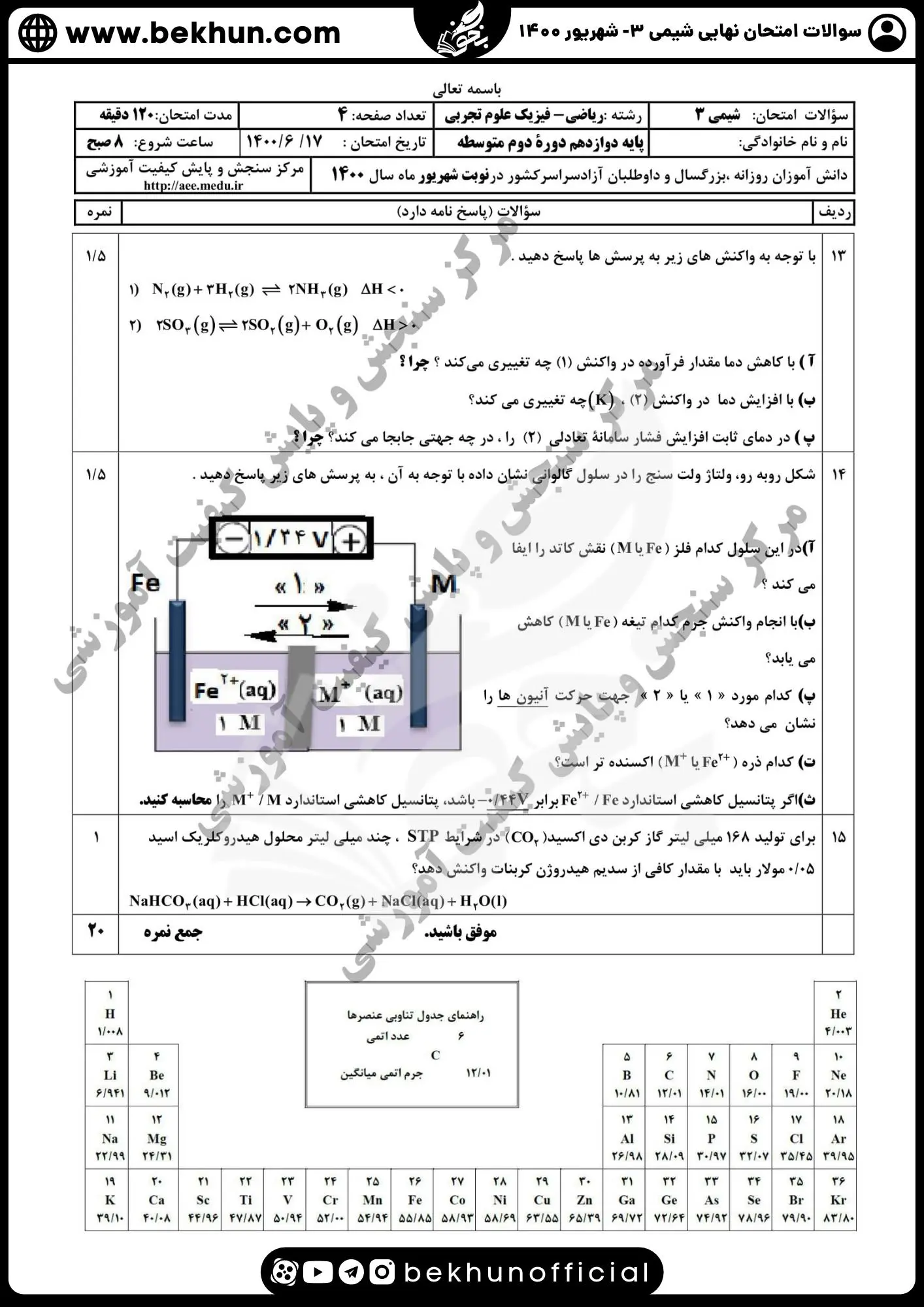 دانلود سوالات امتحان نهایی شیمی دوازدهم با جواب 130 امتحان نهایی شیمی دوازدهم تجربی شهریور ۱۴۰۰ با جواب