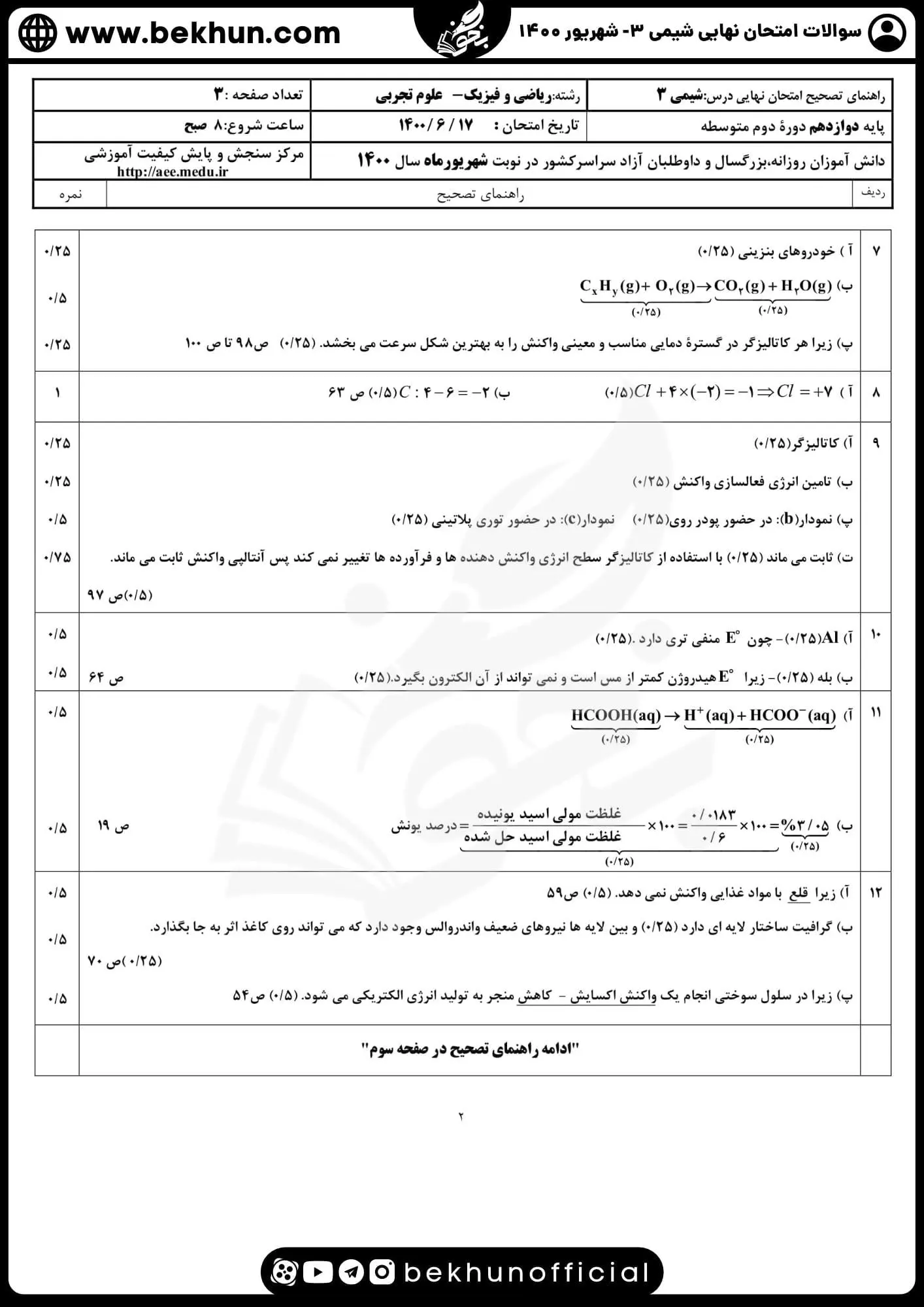 دانلود سوالات امتحان نهایی شیمی دوازدهم با جواب 132 دانلود نمونه سوالات نهایی شیمی 3 تجربی شهریور ماه 1400