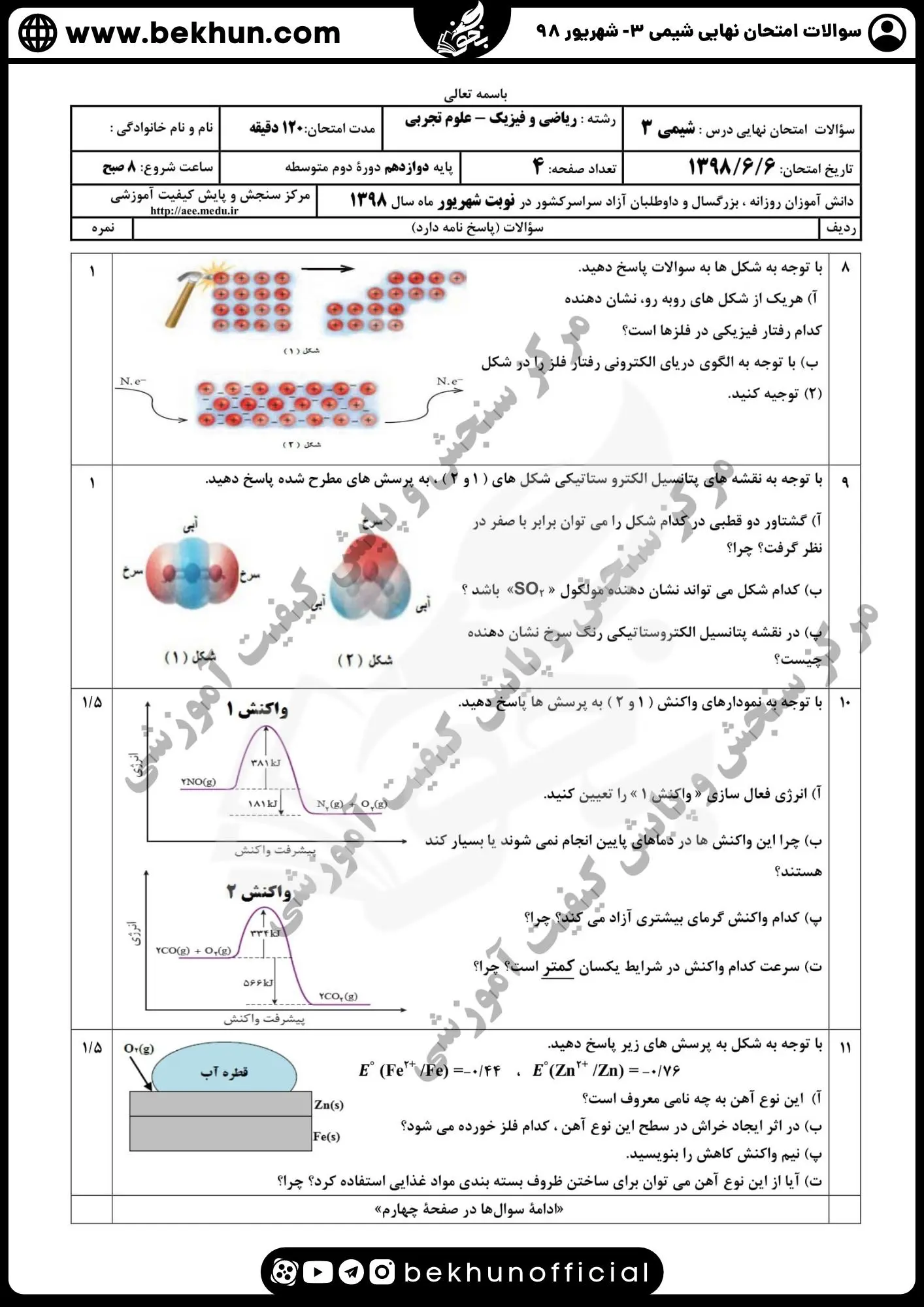 دانلود سوالات امتحان نهایی شیمی دوازدهم با جواب 173 دانلود امتحان نهایی شیمی 3 پایه دوازدهم شهریور 98 با جواب