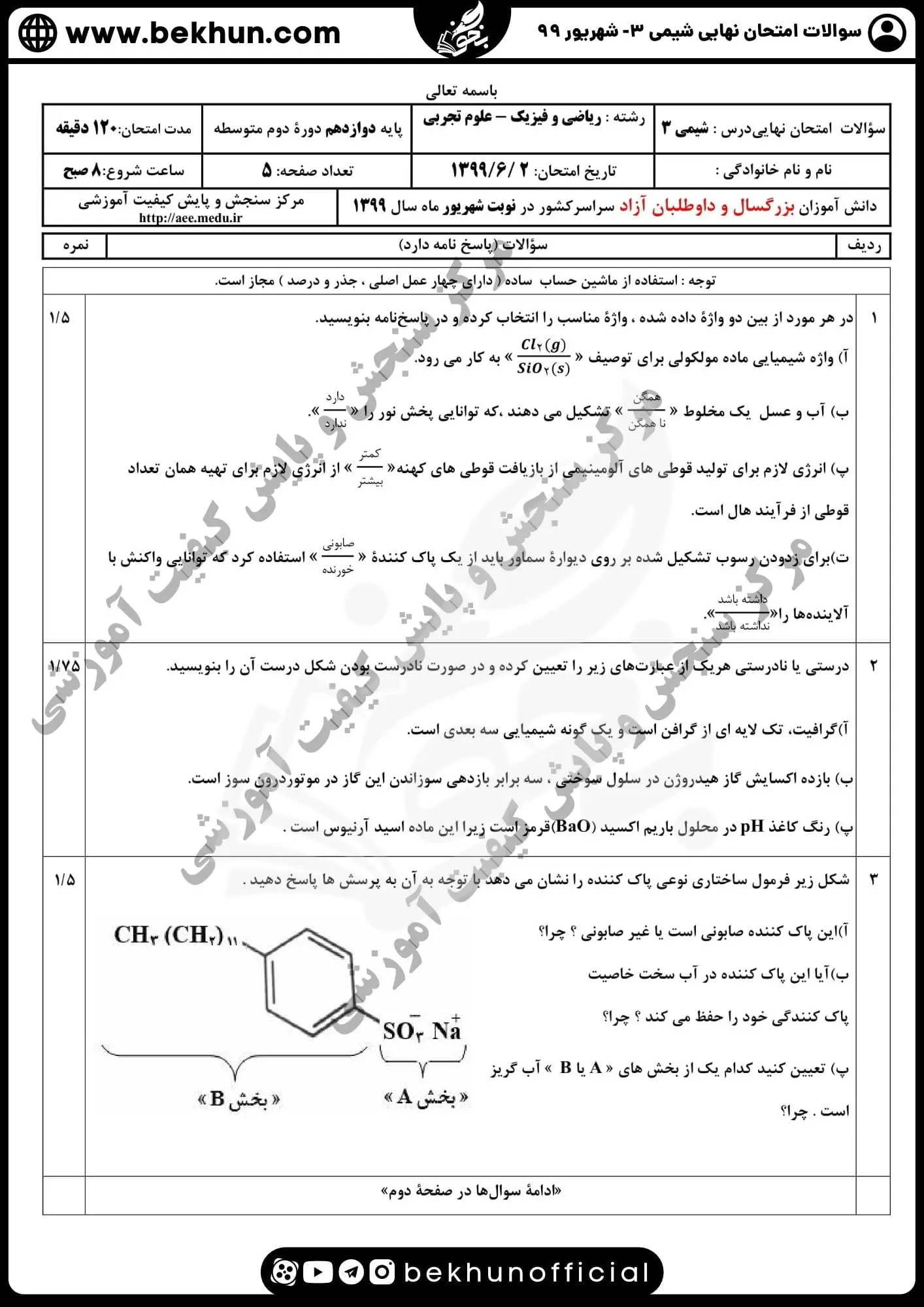 دانلود سوالات امتحان نهایی شیمی دوازدهم با جواب 149 سوالات امتحان نهایی شیمی دوازدهم شهریور 99