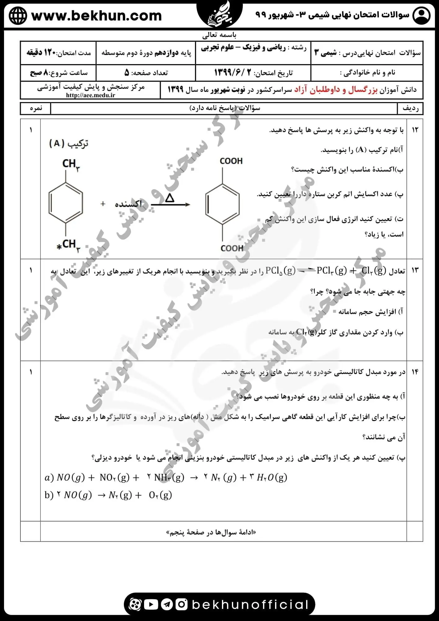 دانلود سوالات امتحان نهایی شیمی دوازدهم با جواب 152 سوالات و جواب امتحان نهایی شیمی 3 پایه دوازدهم شهریور 99