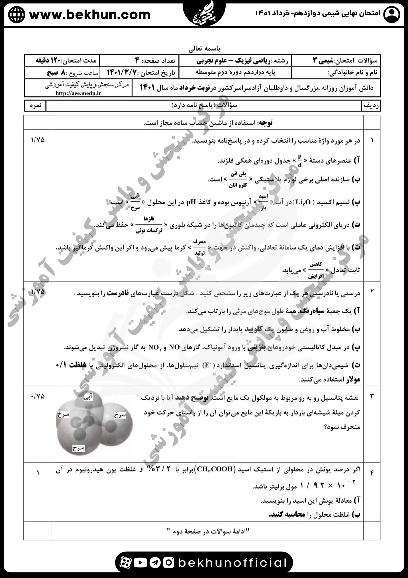 دانلود سوالات امتحان نهایی شیمی دوازدهم با جواب 114 امتحان شیمی دوازدهم خرداد با جواب 1401