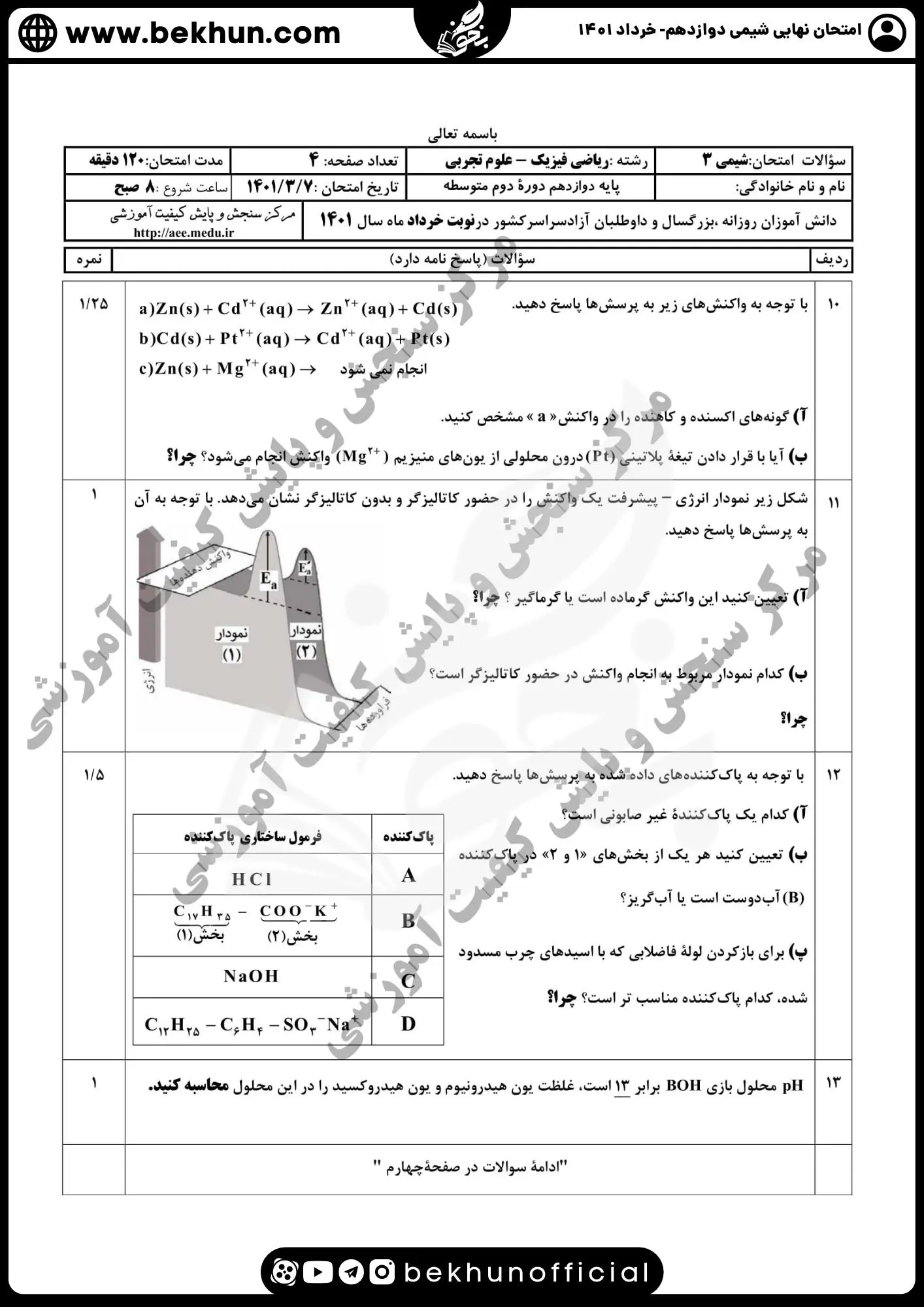 دانلود سوالات امتحان نهایی شیمی دوازدهم با جواب 116 امتحان شیمی دوازدهم نهایی با جواب 1401