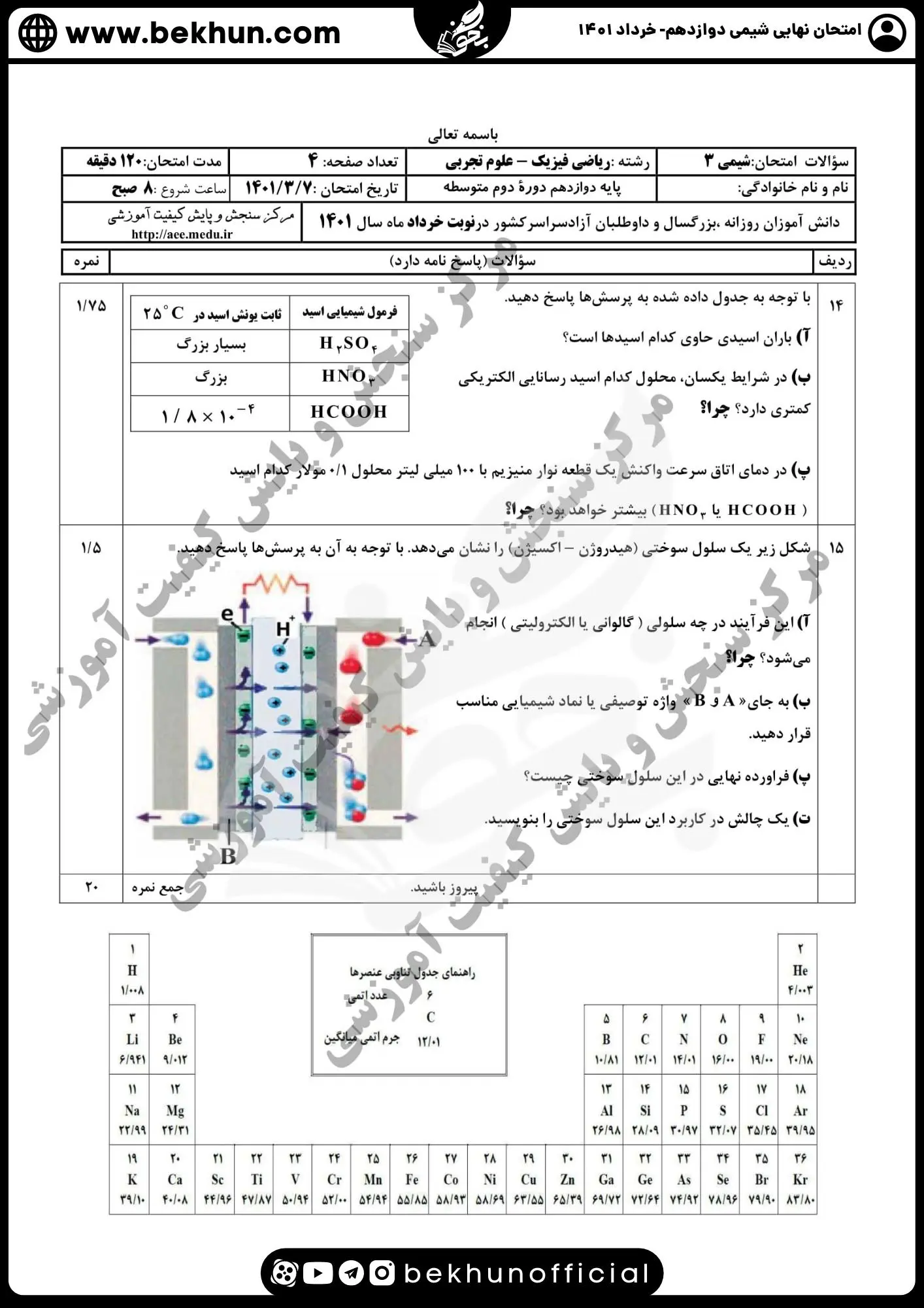 دانلود سوالات امتحان نهایی شیمی دوازدهم با جواب 117 دانلود سوال امتحان شیمی دوازدهم خرداد با جواب 1401