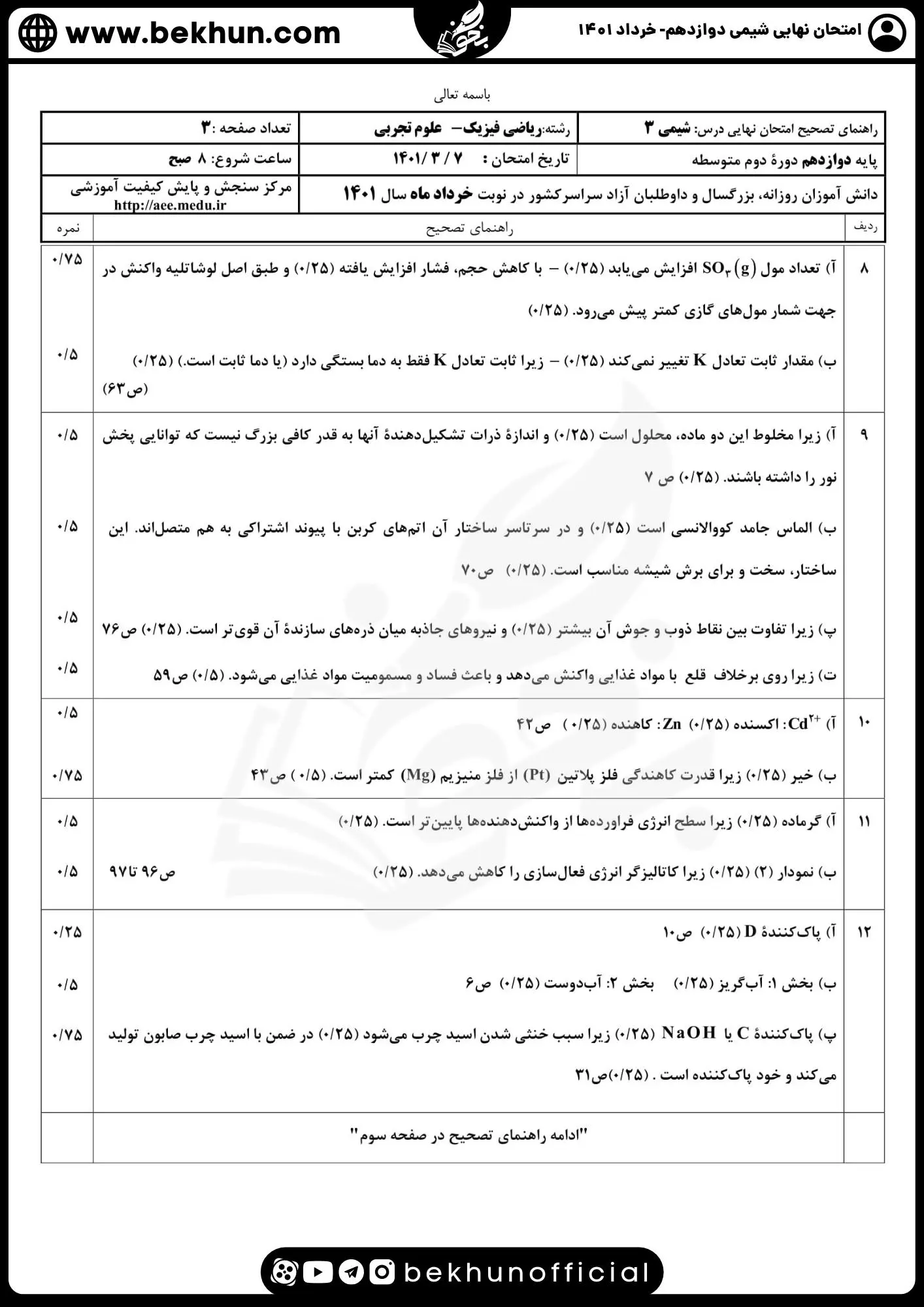 دانلود سوالات امتحان نهایی شیمی دوازدهم با جواب 119 جواب امتحان نهایی شیمی دوازدهم خرداد 1401