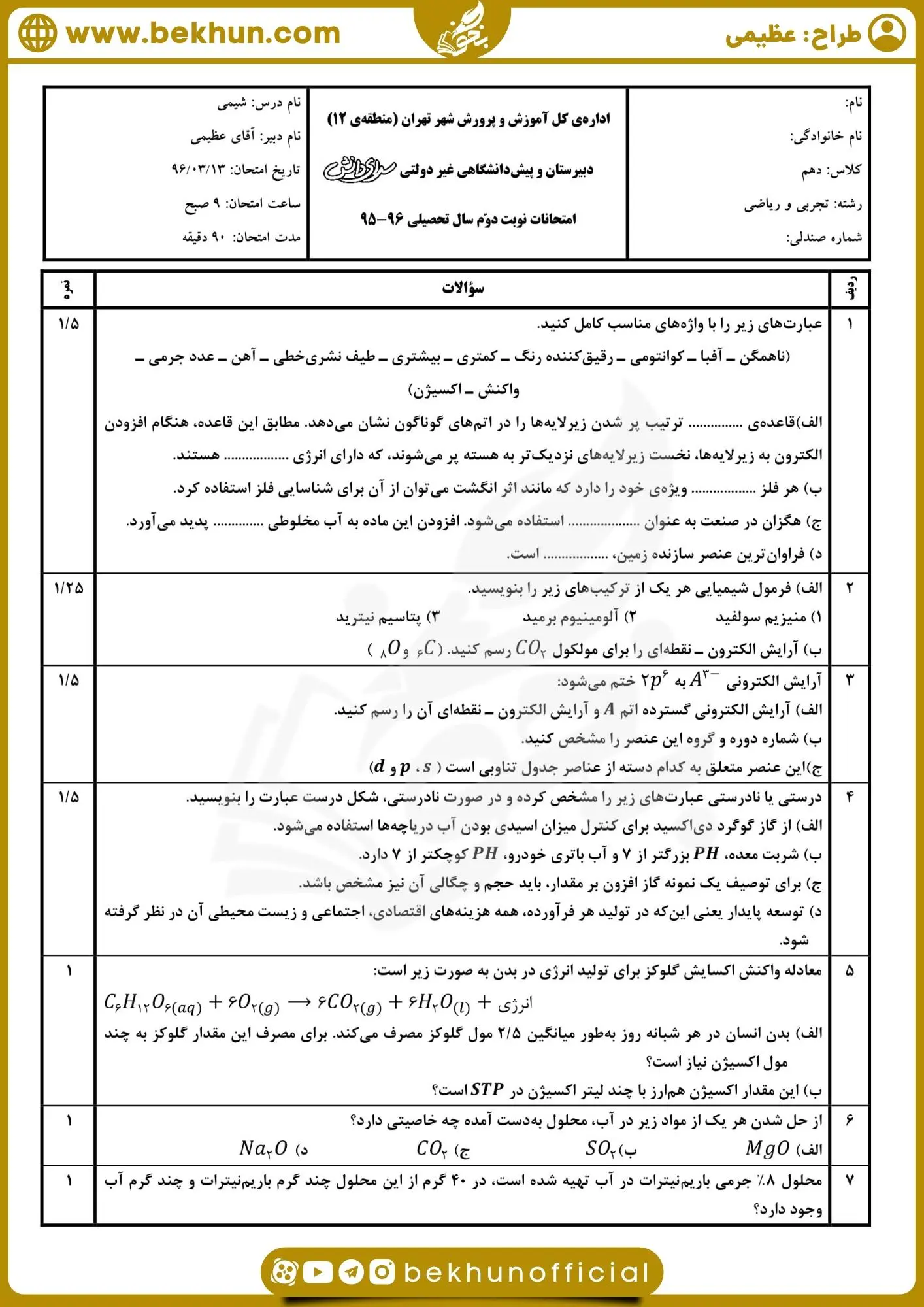 دانلود امتحان شیمی دهم نوبت دوم