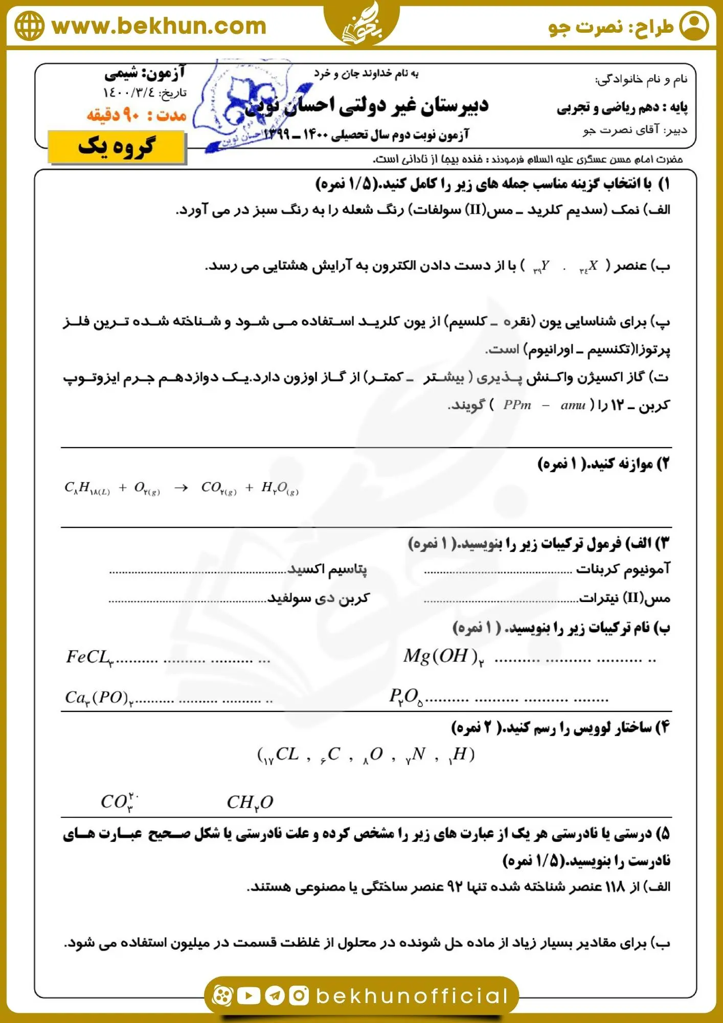 دانلود نمونه سوال شیمی دهم نوبت دوم با پاسخ