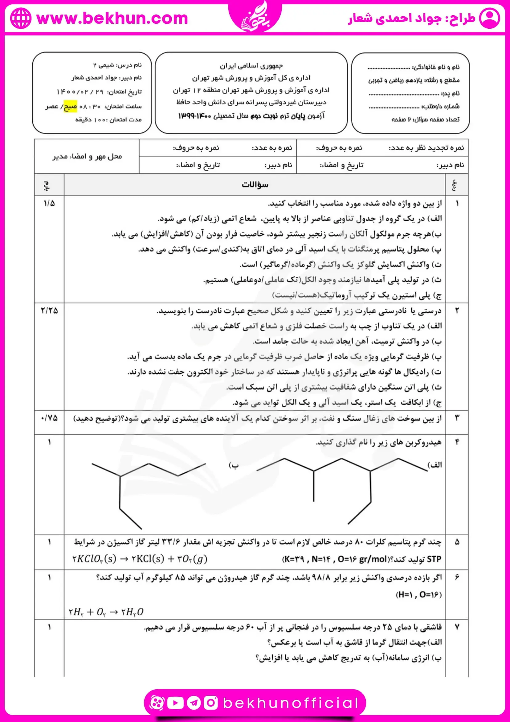نمونه سوالات نوبت دوم شیمی یازدهم با جواب 25 دانلود نمونه سوال شیمی یازدهم نوبت دوم با جواب