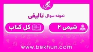 نمونه سوالات نوبت دوم شیمی یازدهم با جواب