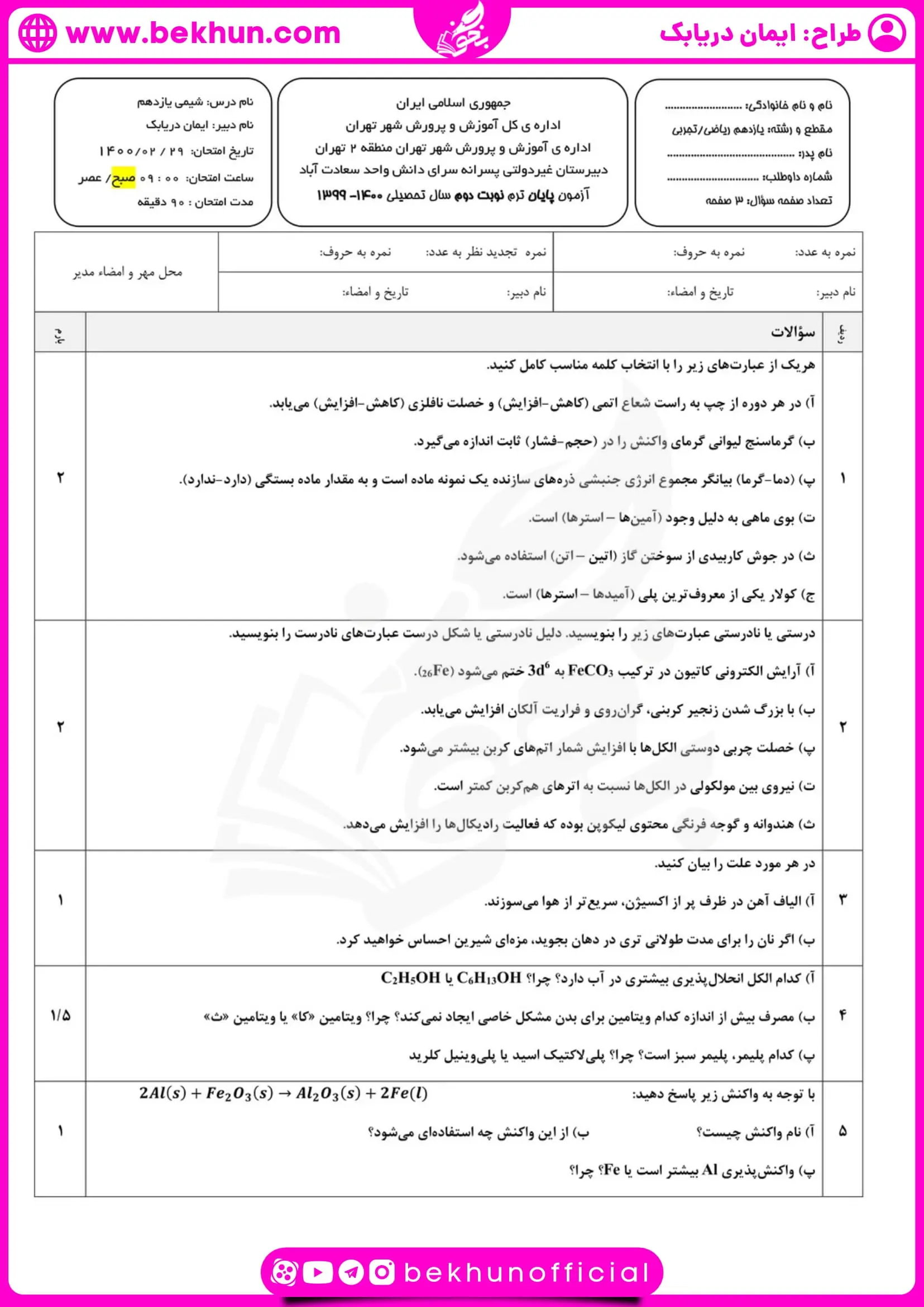 نمونه سوالات نوبت دوم شیمی یازدهم با جواب 34 نمونه سوال شیمی یازدهم تجربی نوبت دوم با پاسخنامه