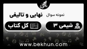 سوالات امتحان نهایی شیمی دوازدهم با جواب