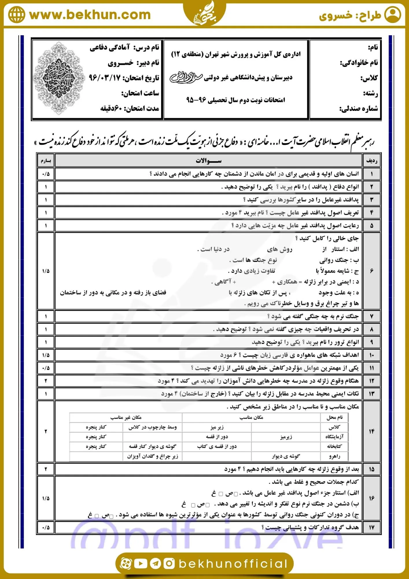 نمونه سوالات آمادگی دفاعی دهم نوبت دوم با جواب