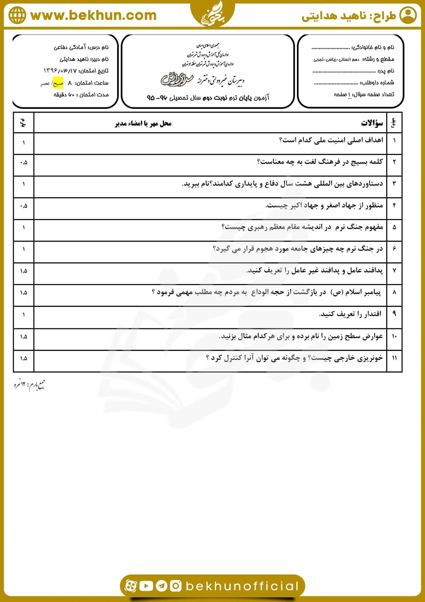نمونه سوال آمادگی دفاعی دهم نوبت دوم