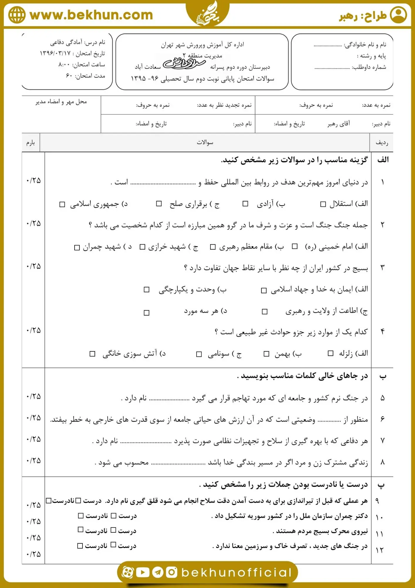 دانلود نمونه سوال آمادگی دفاعی دهم نوبت دوم 