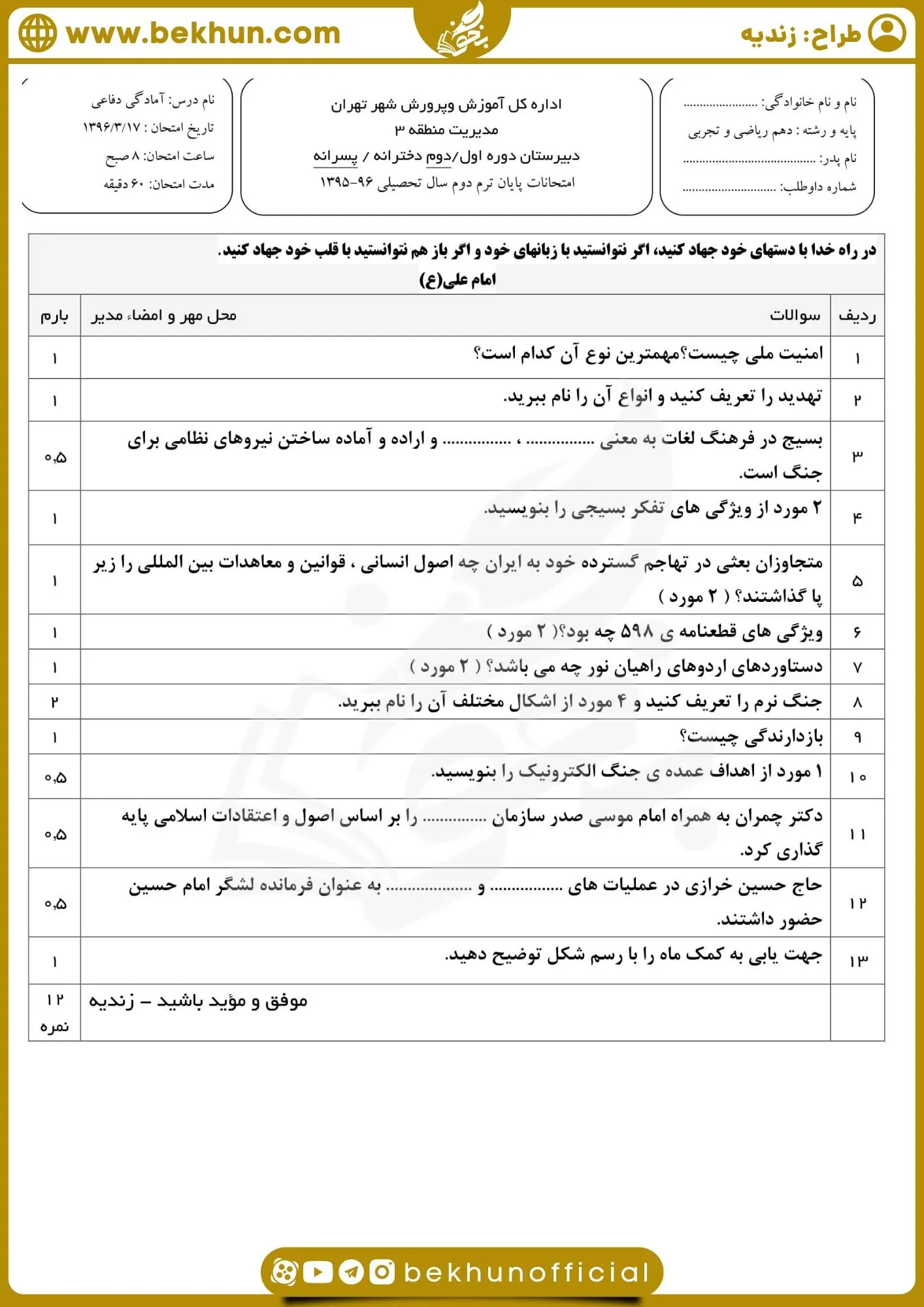 نمونه سوال آمادگی دفاعی دهم خرداد