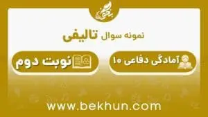 نمونه سوال آمادگی دفاعی دهم نوبت دوم با جواب