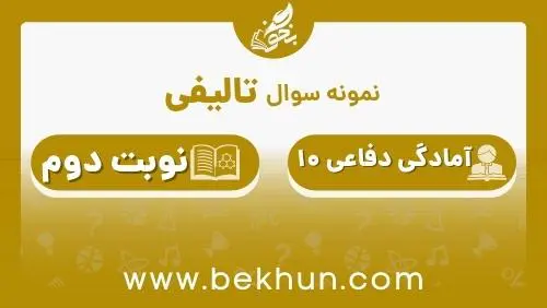 نمونه سوال آمادگی دفاعی دهم نوبت دوم با جواب