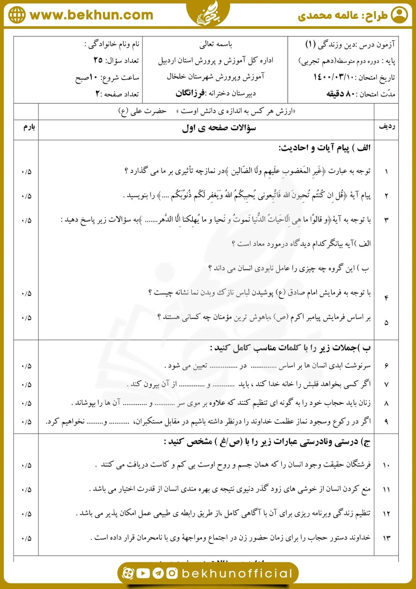 نمونه سوالات دینی دهم خرداد با جواب