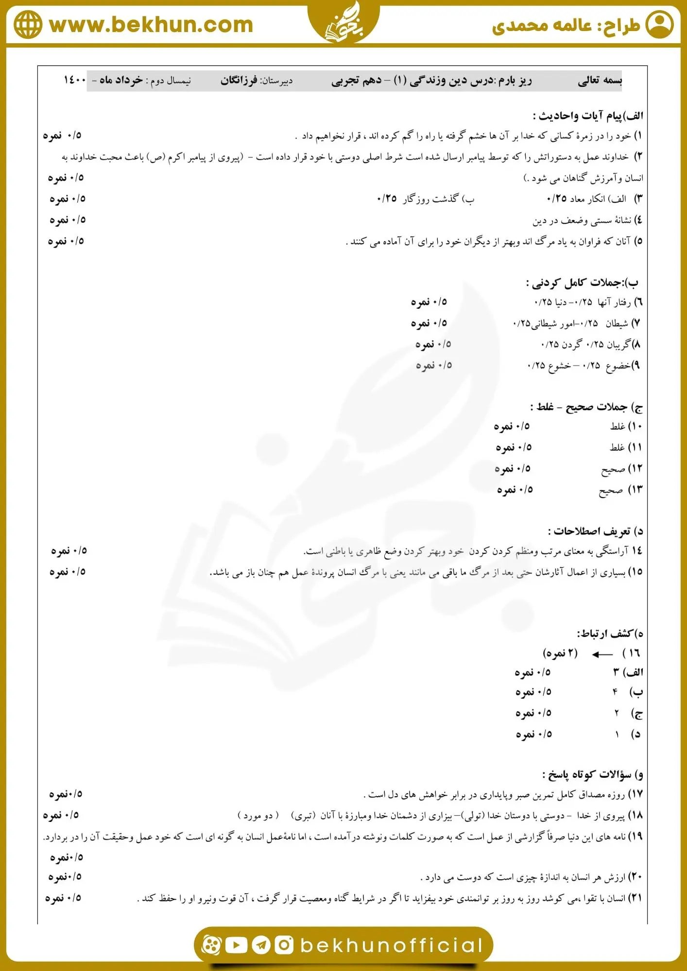 دانلود نمونه سوال دینی دهم خرداد