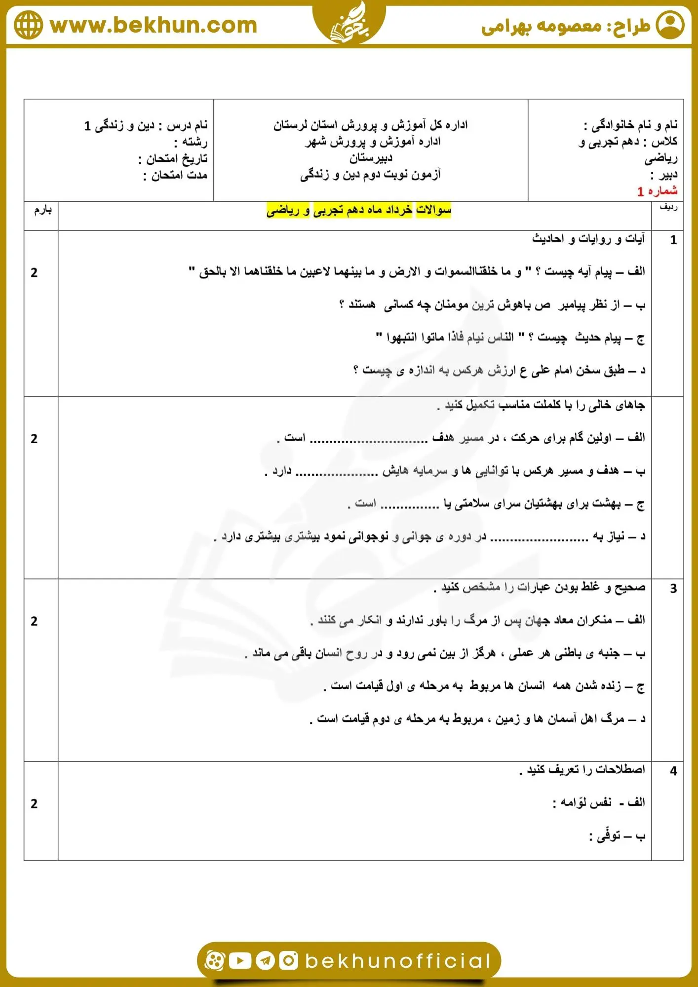 دانلود نمونه سوال دینی دهم خرداد با جواب