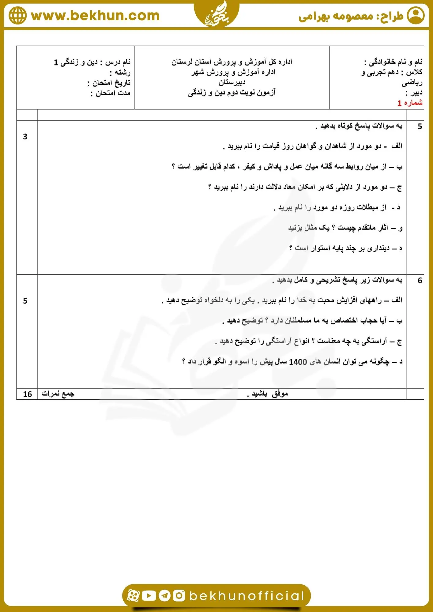 دانلود نمونه سوالات خرداد دینی دهم با جواب