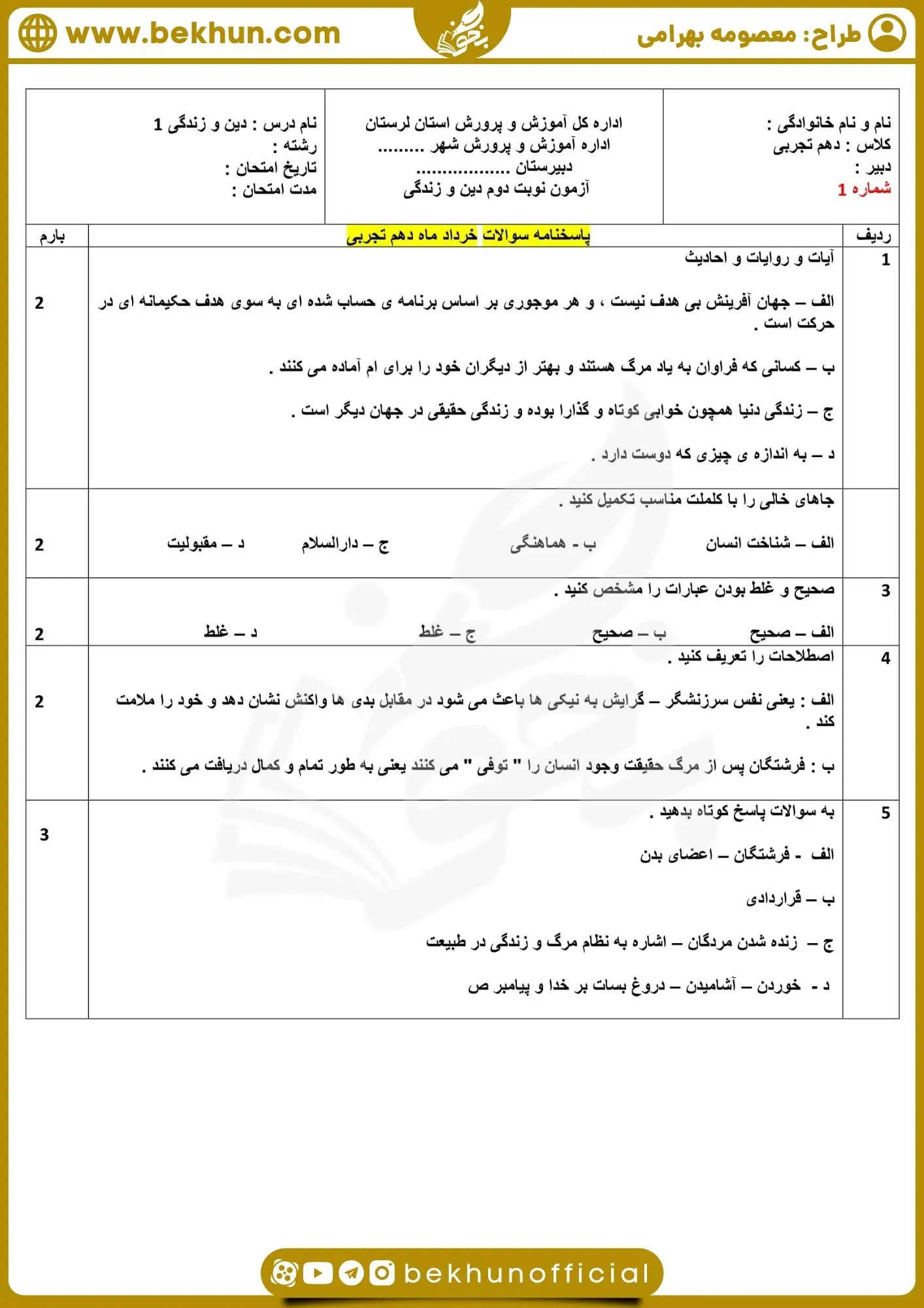 امتحان دینی دهم خرداد ماه