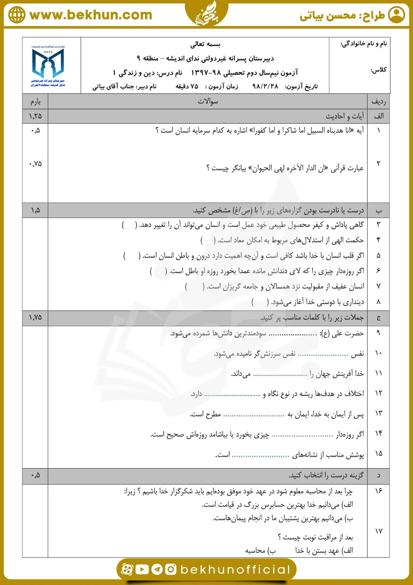 نمونه سوال دینی دهم تجربی نوبت دوم