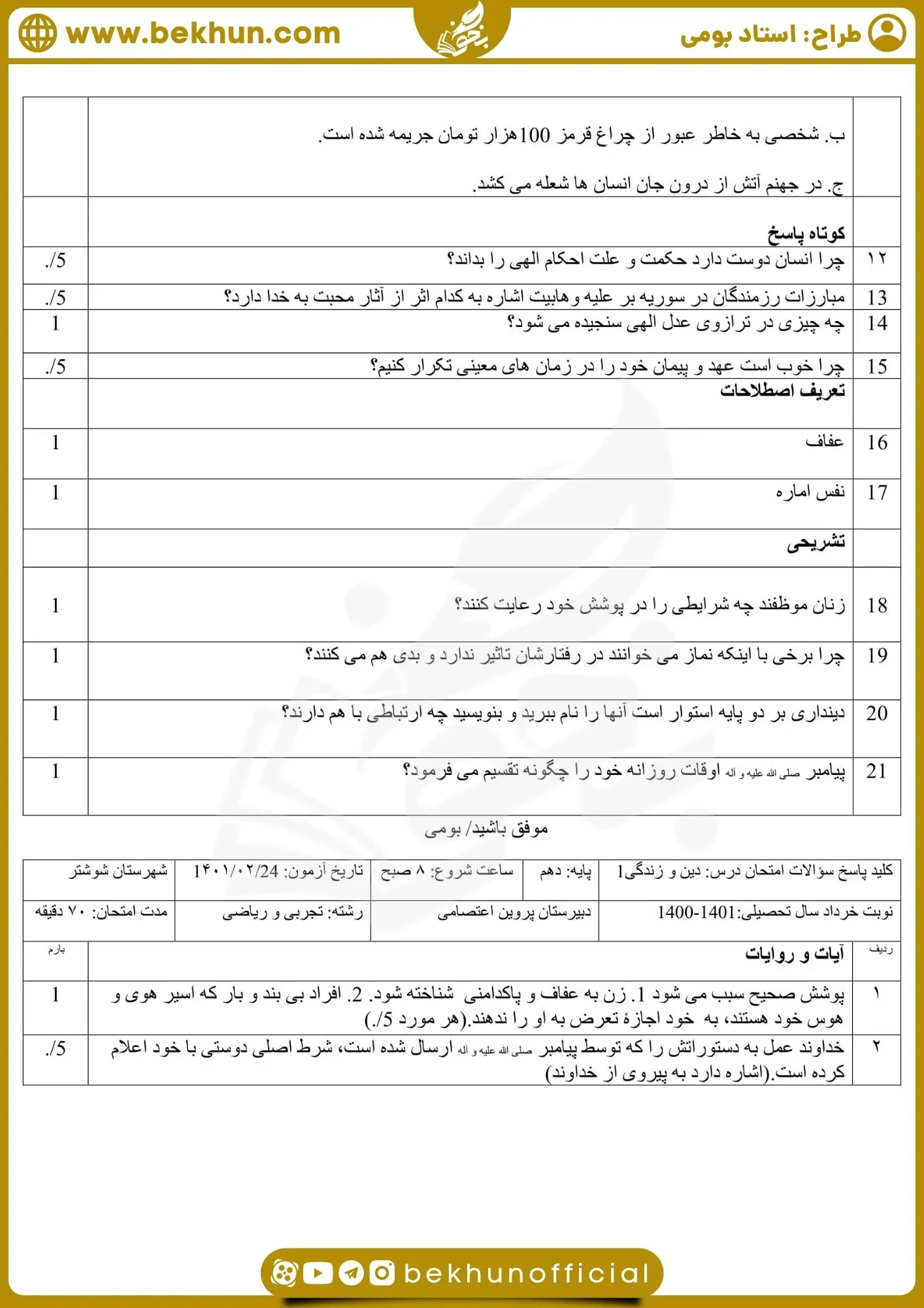 دانلود نمونه سوالات نوبت دوم دین و زندگی دهم