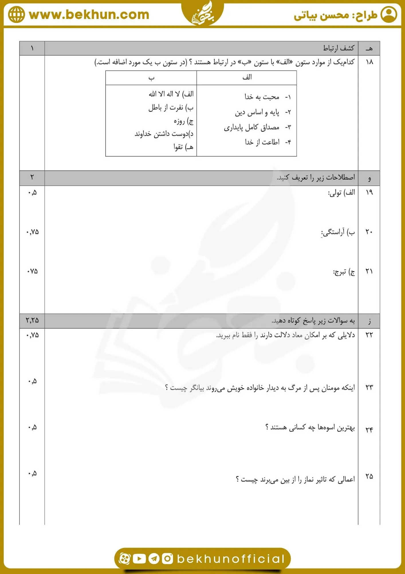 نمونه سوال دینی دهم نوبت دوم